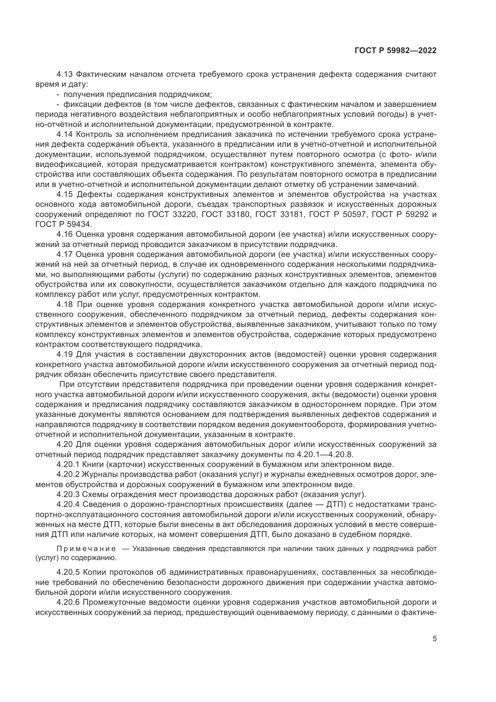 ГОСТ Р  59982-2022, страница 9