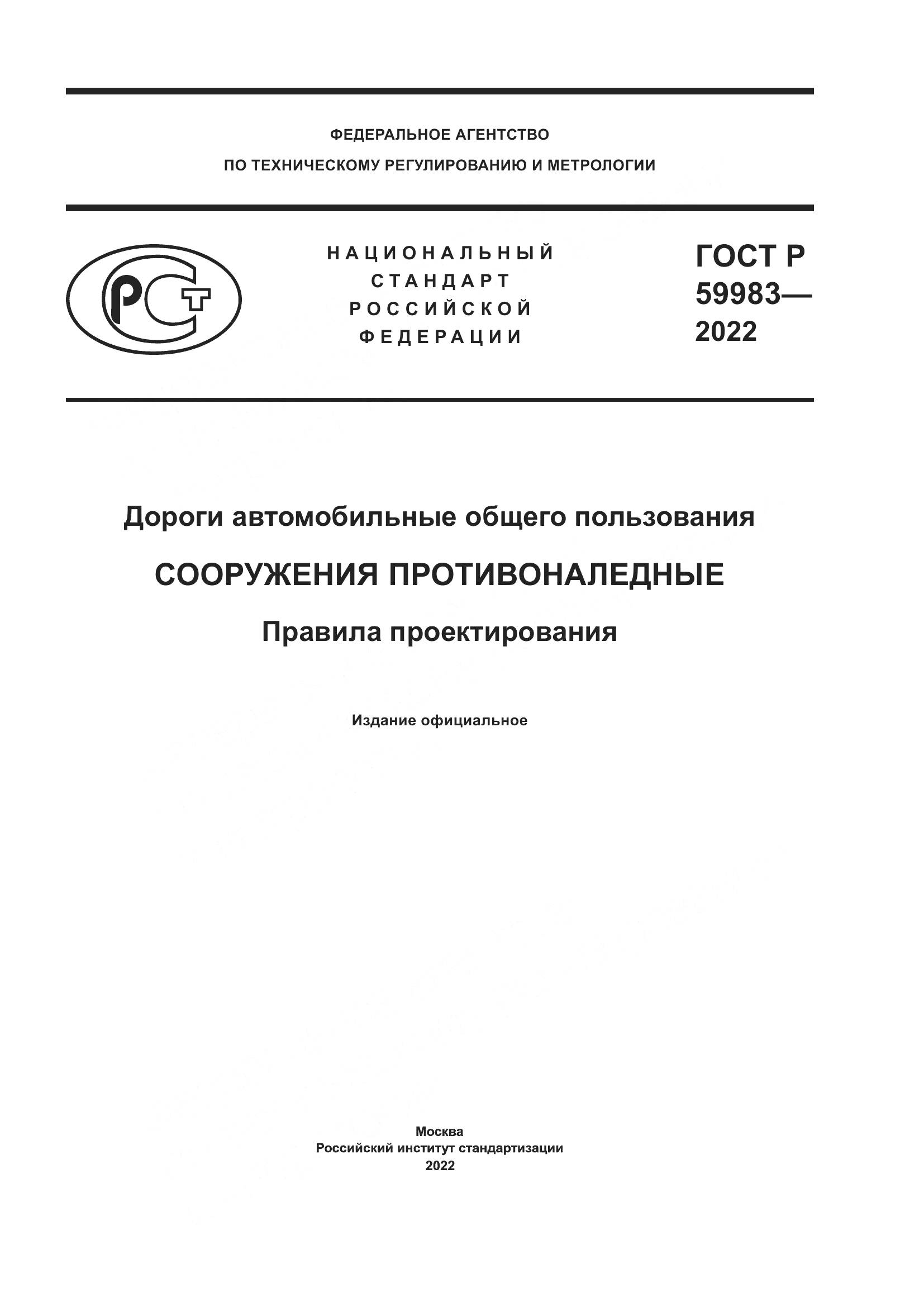 ГОСТ Р  59983-2022, страница 1