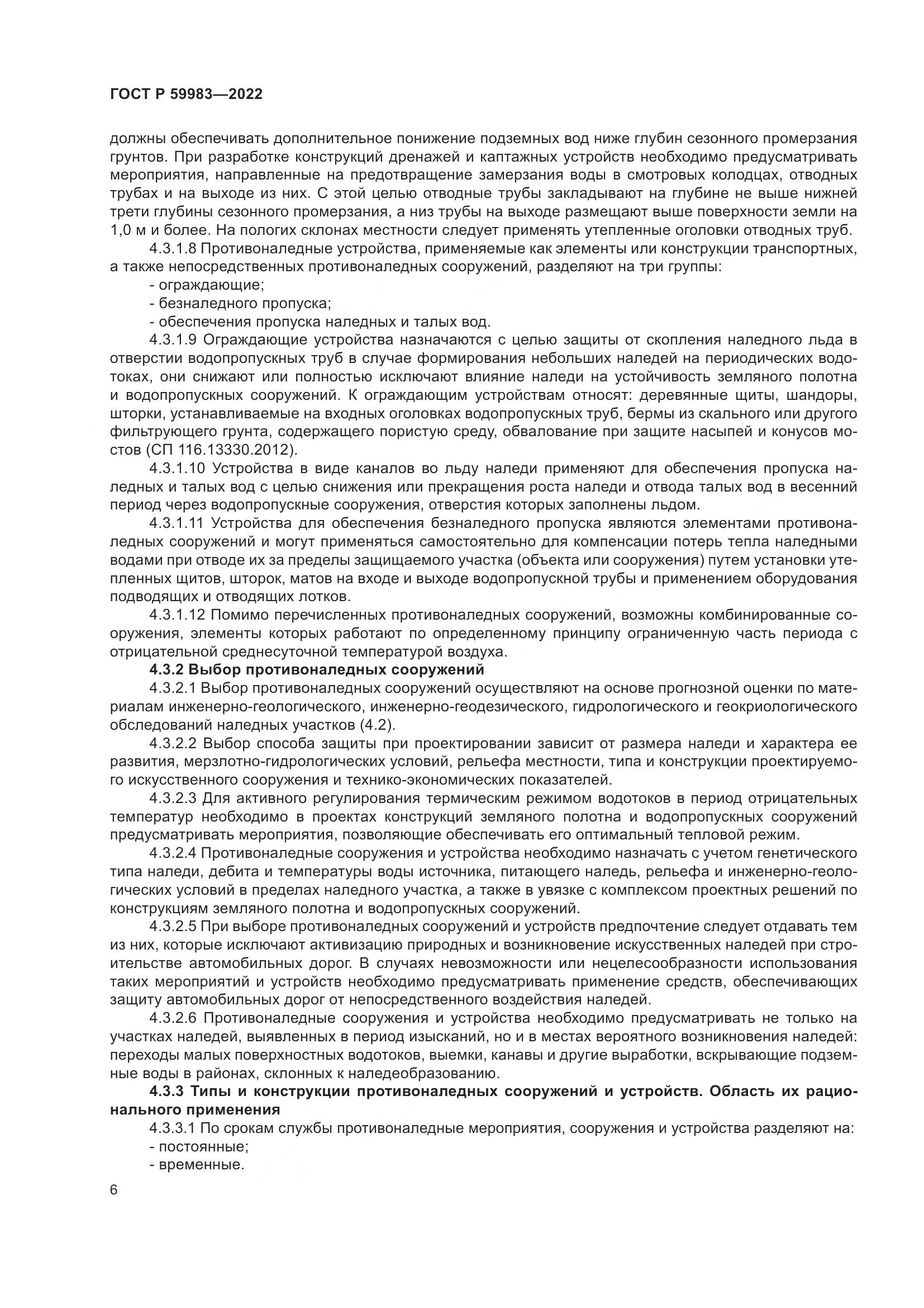 ГОСТ Р  59983-2022, страница 10