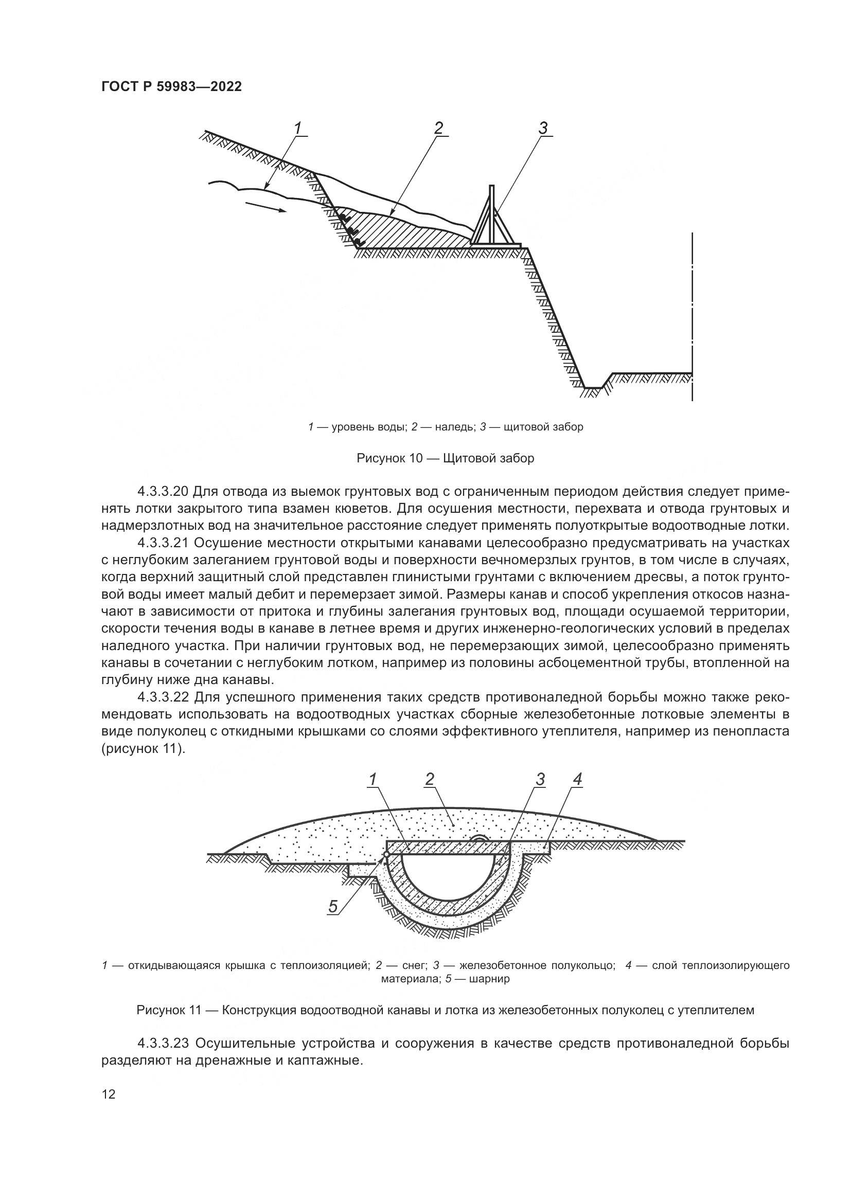 ГОСТ Р  59983-2022, страница 16