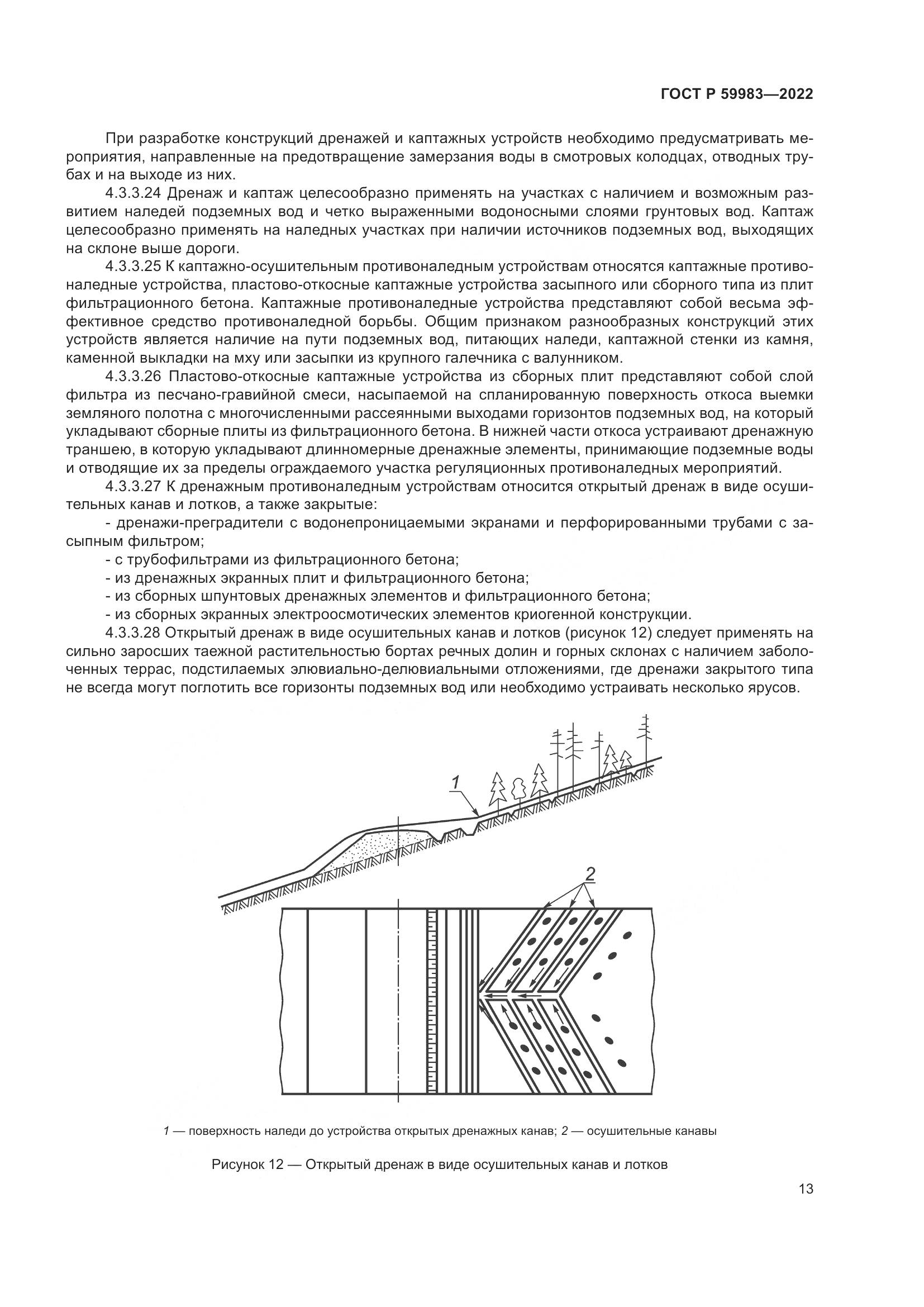 ГОСТ Р  59983-2022, страница 17