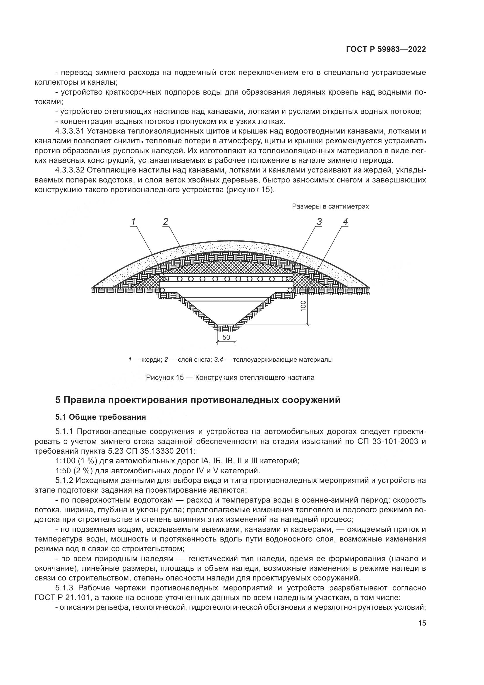 ГОСТ Р  59983-2022, страница 19