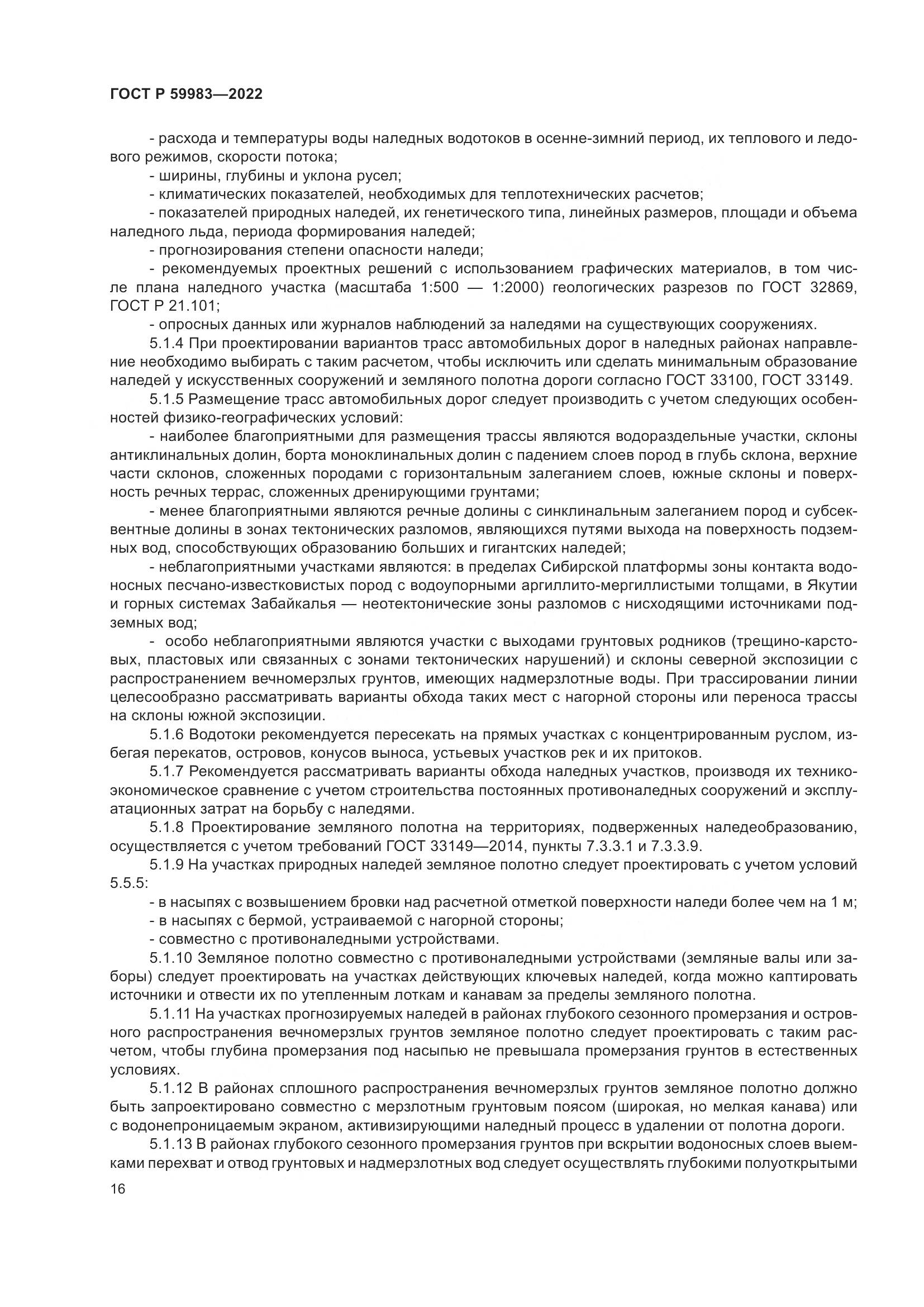 ГОСТ Р  59983-2022, страница 20