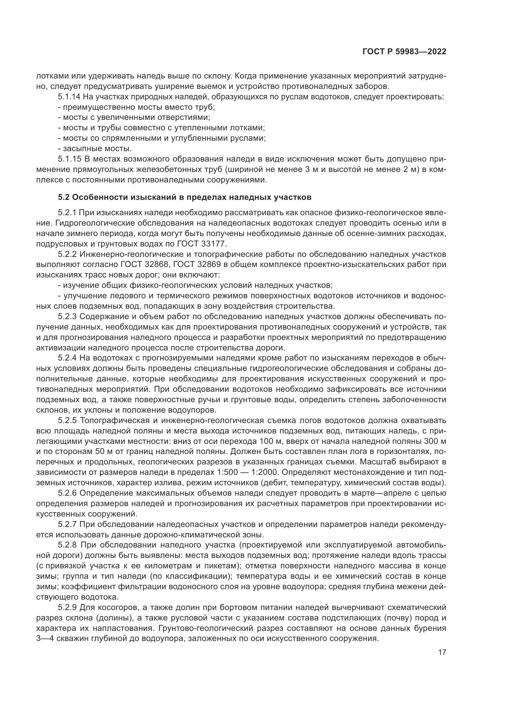 ГОСТ Р  59983-2022, страница 21