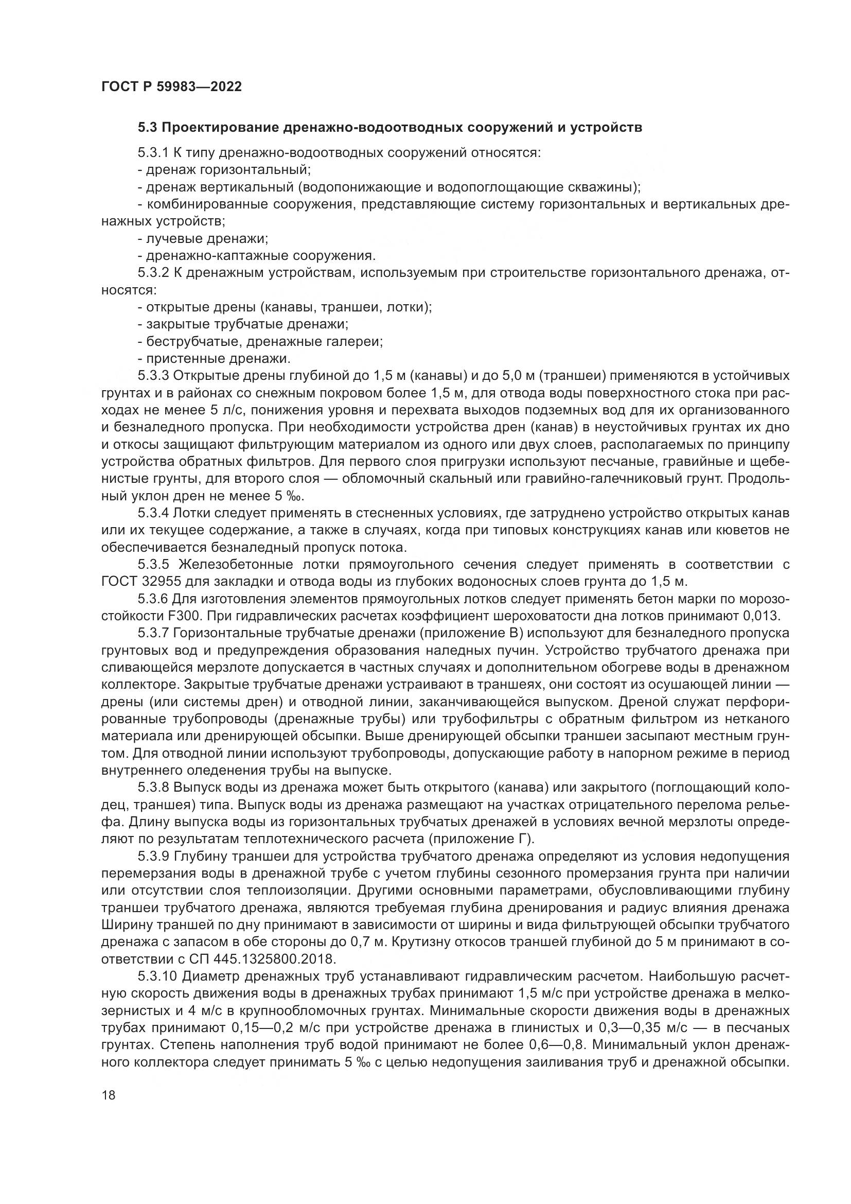 ГОСТ Р  59983-2022, страница 22