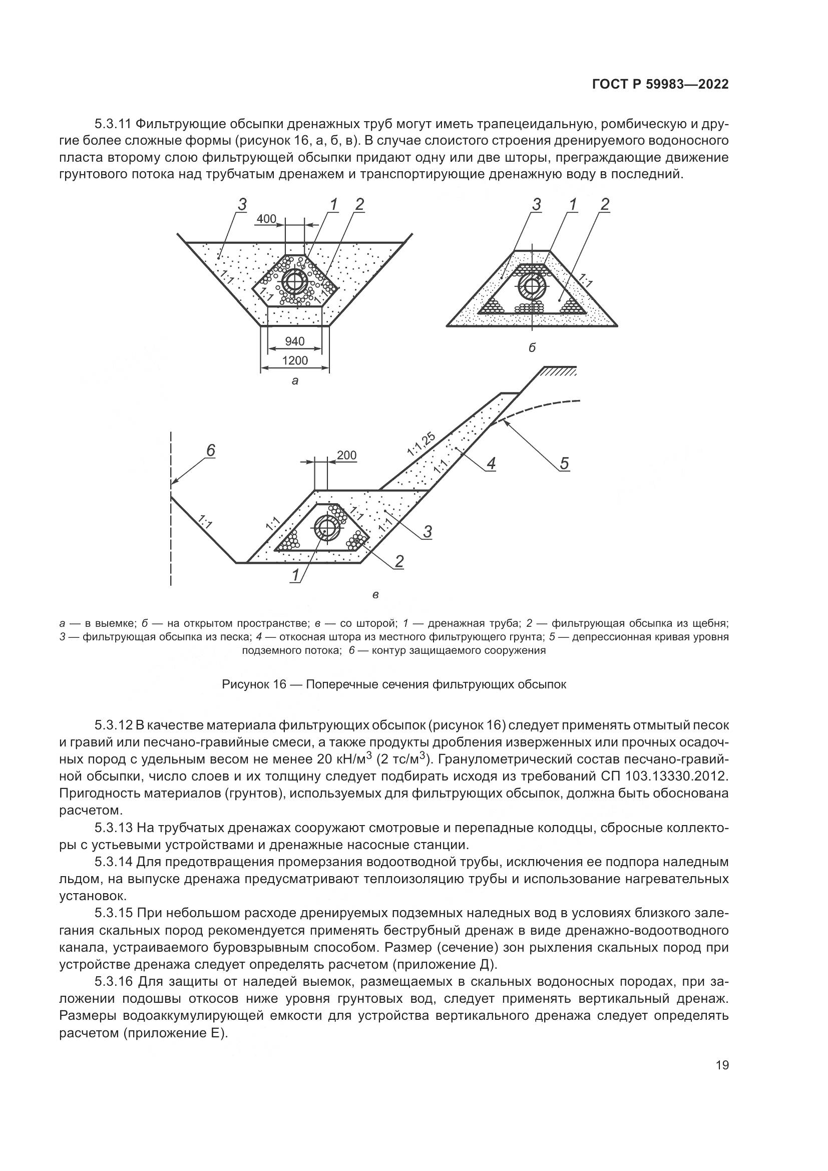 ГОСТ Р  59983-2022, страница 23