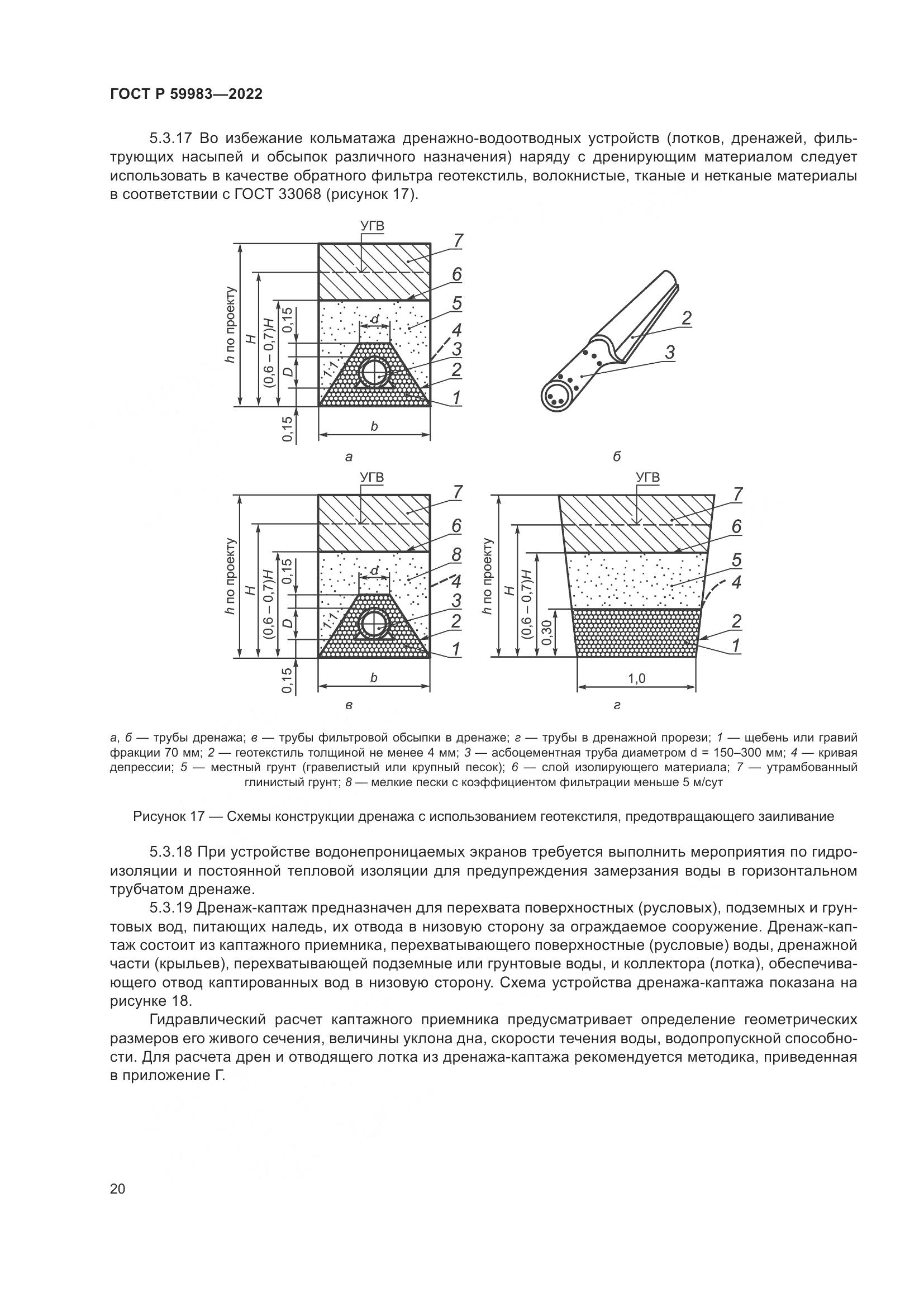 ГОСТ Р  59983-2022, страница 24