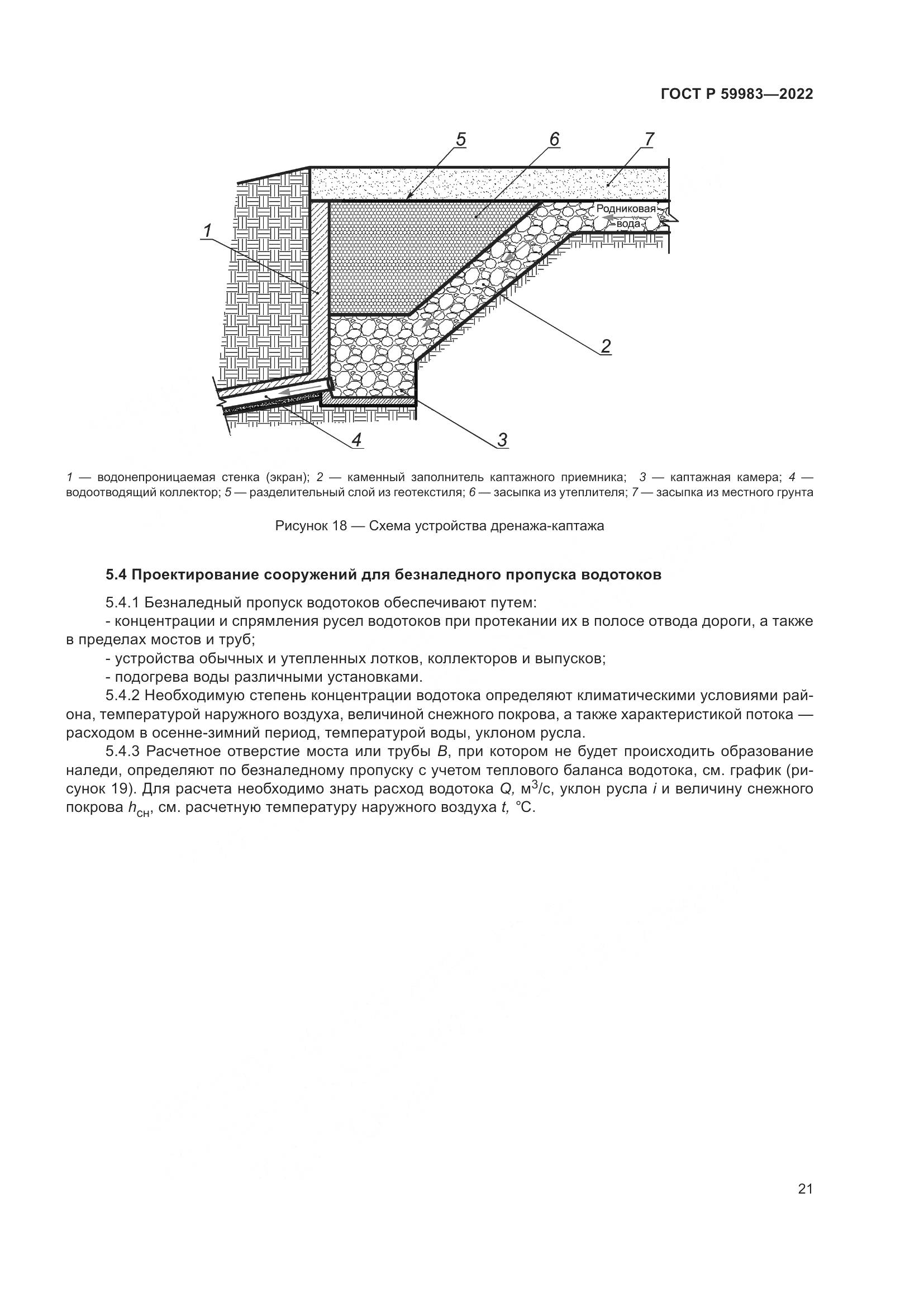 ГОСТ Р  59983-2022, страница 25