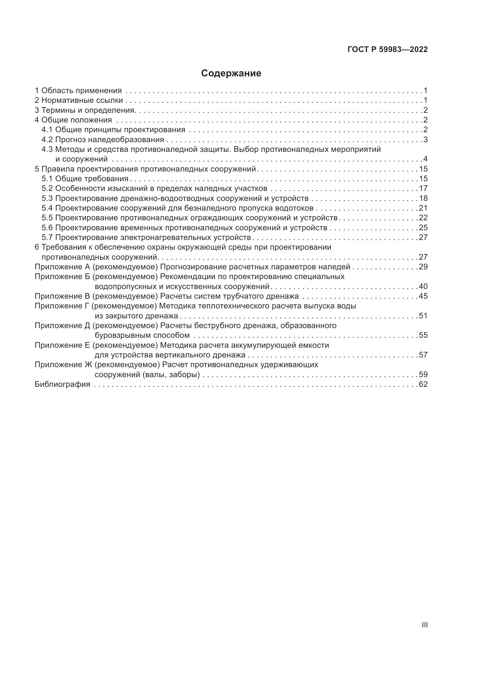ГОСТ Р  59983-2022, страница 3