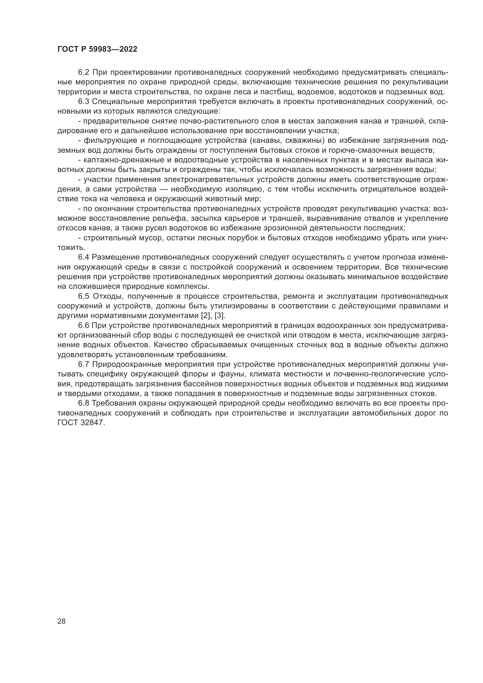 ГОСТ Р  59983-2022, страница 32