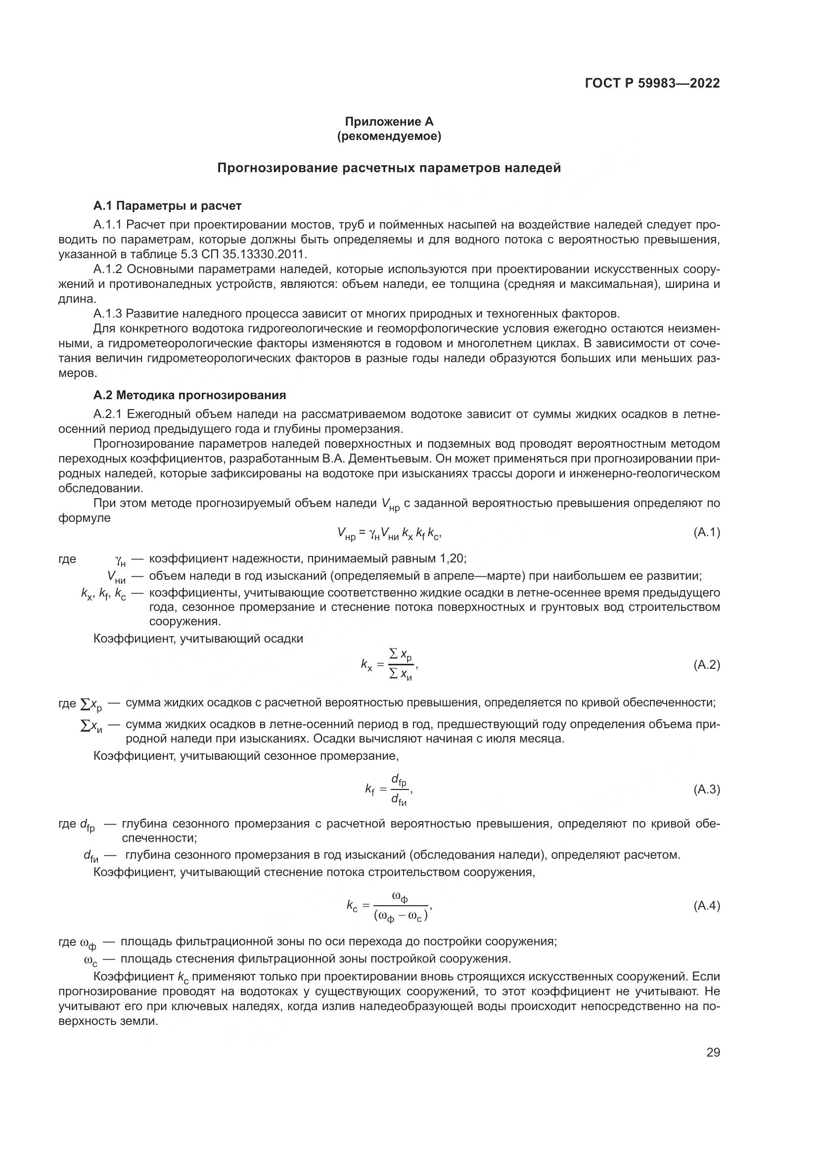 ГОСТ Р  59983-2022, страница 33