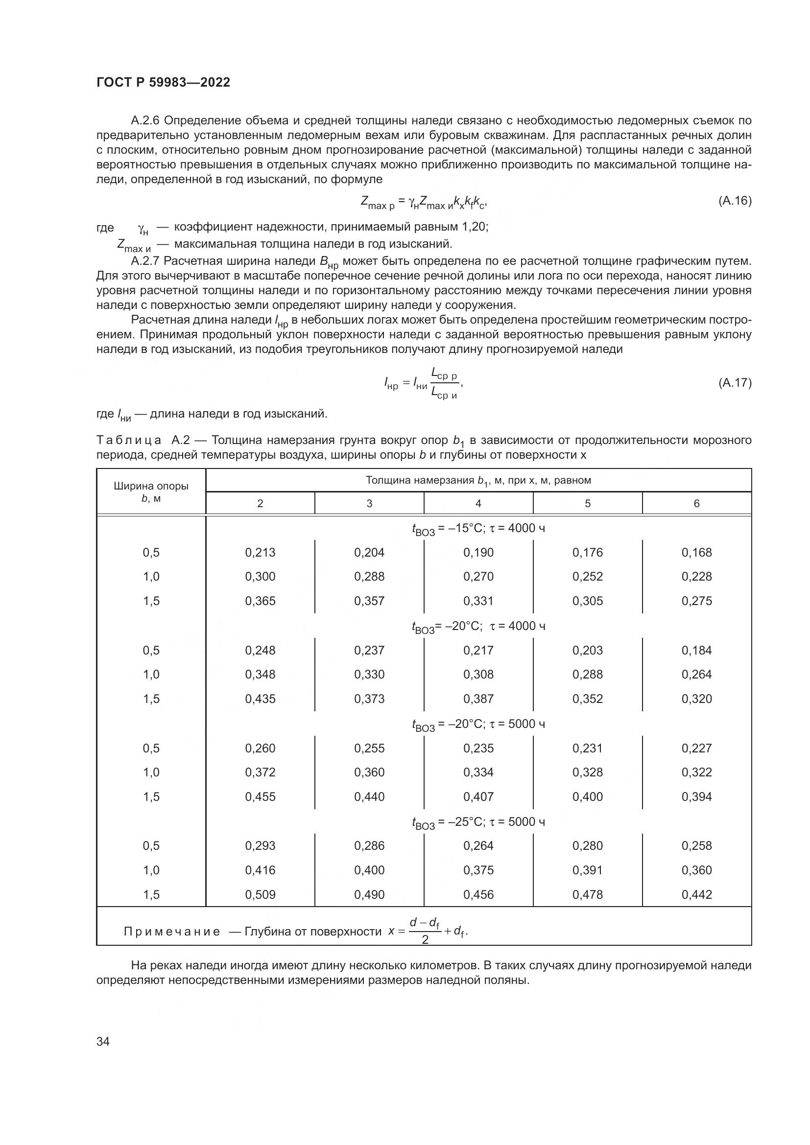 ГОСТ Р  59983-2022, страница 38