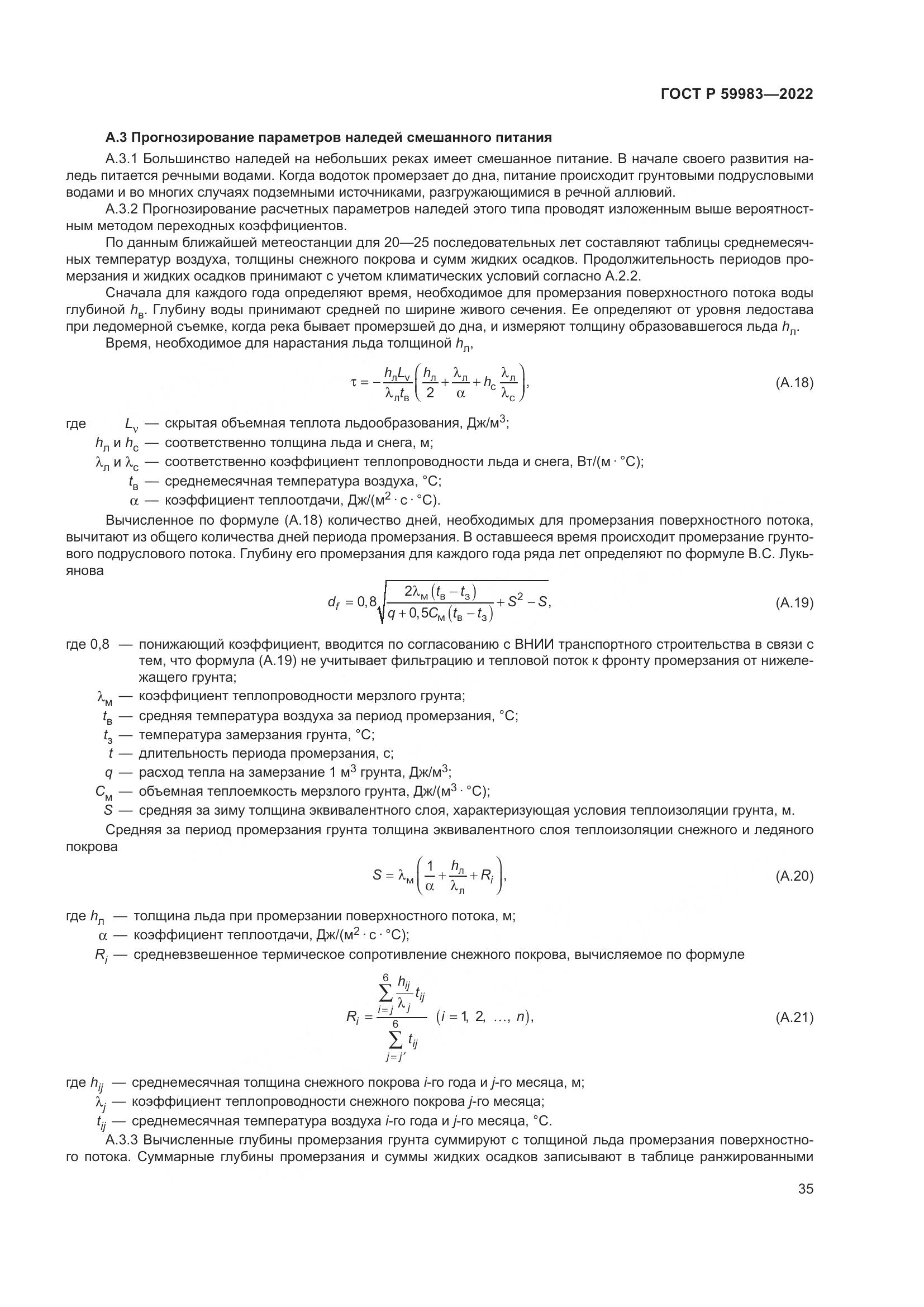 ГОСТ Р  59983-2022, страница 39