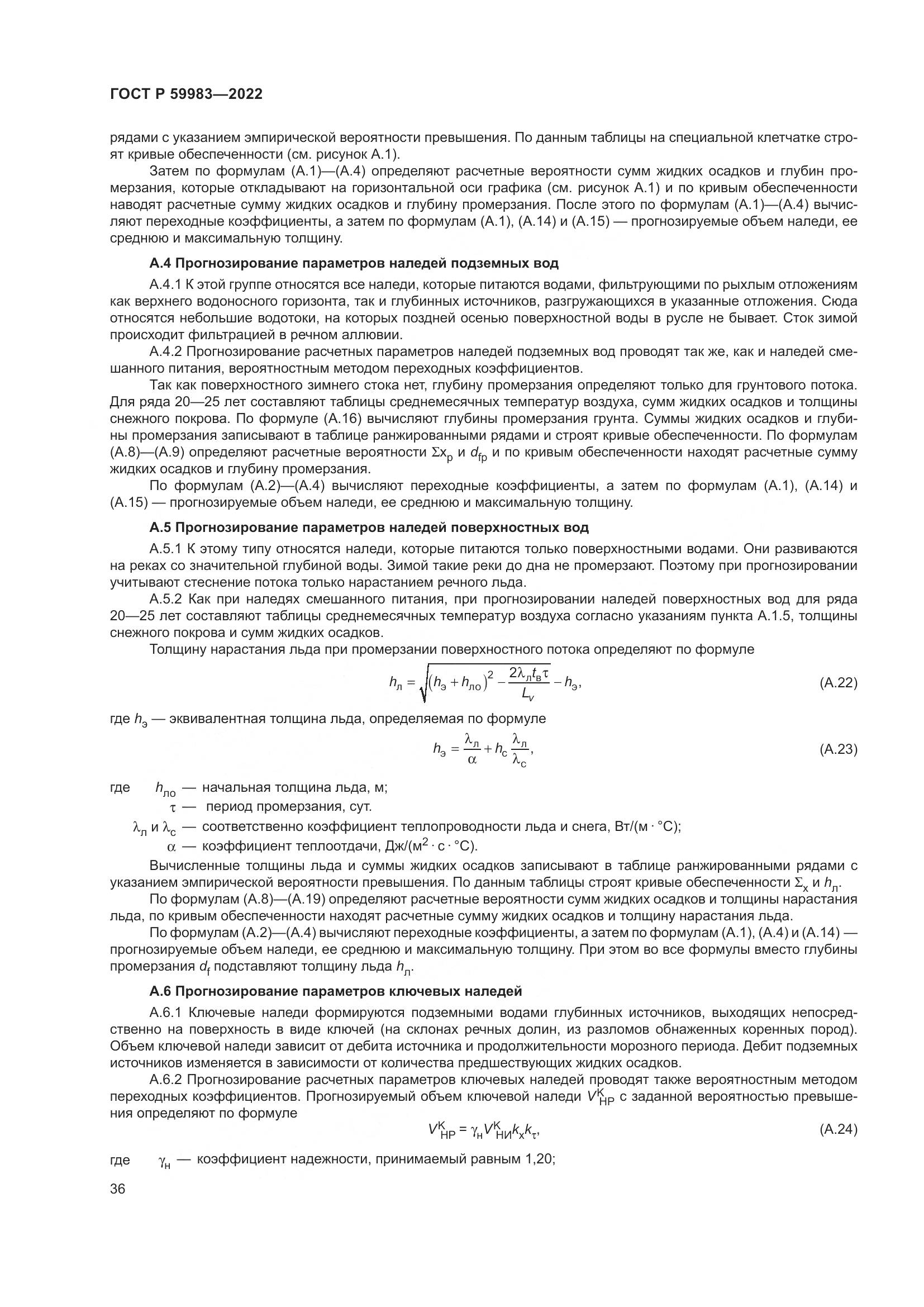 ГОСТ Р  59983-2022, страница 40