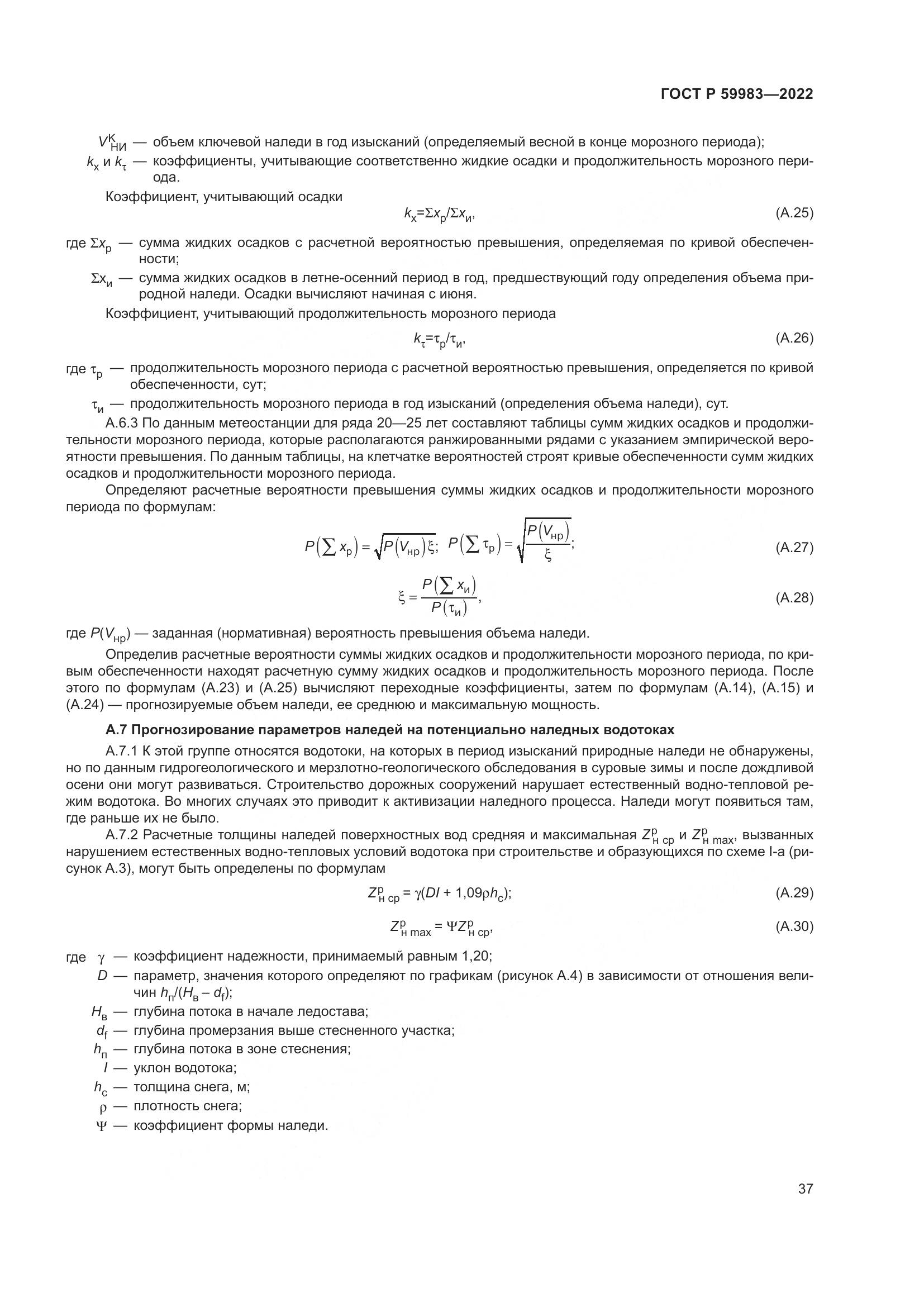 ГОСТ Р  59983-2022, страница 41