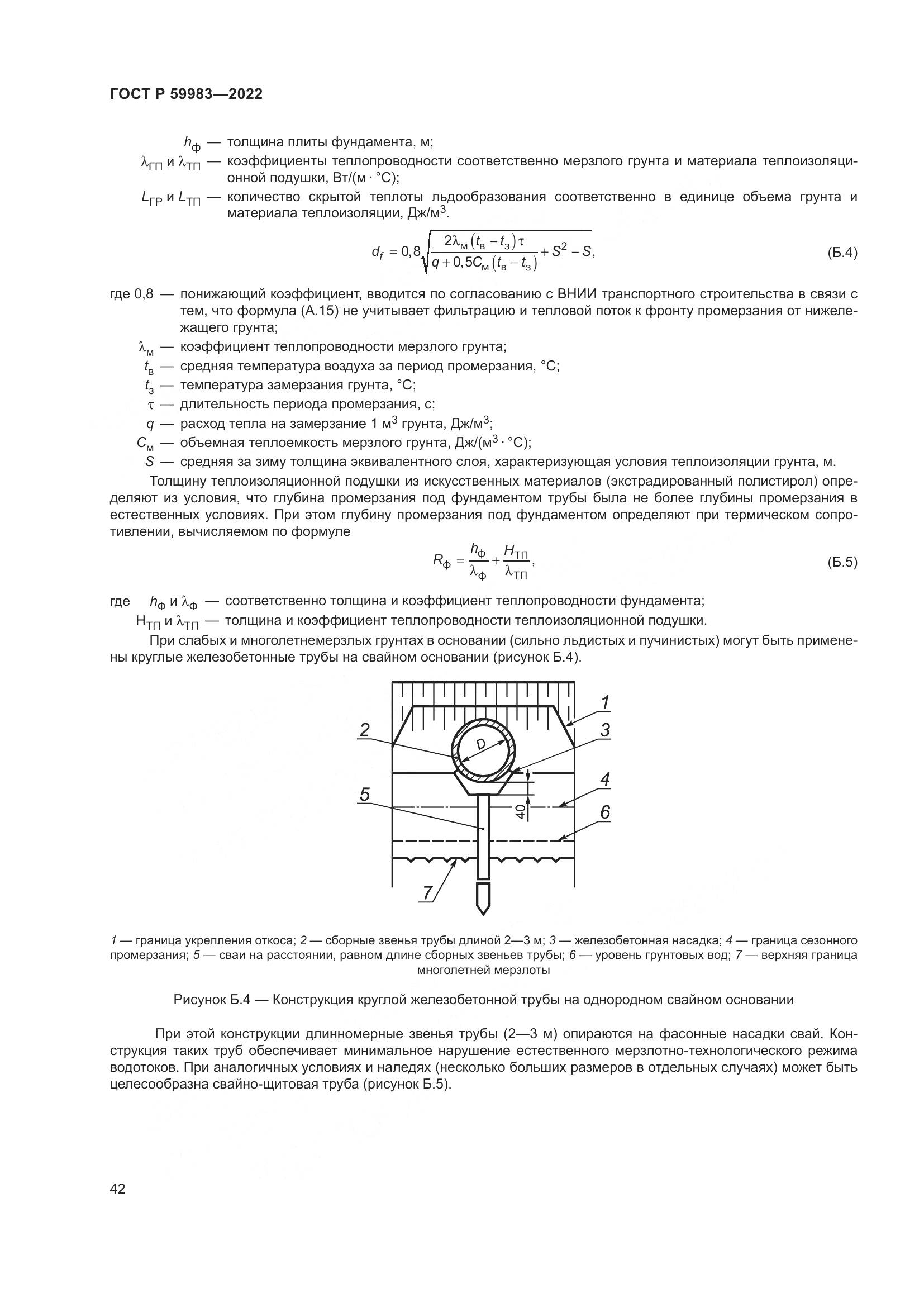 ГОСТ Р  59983-2022, страница 46