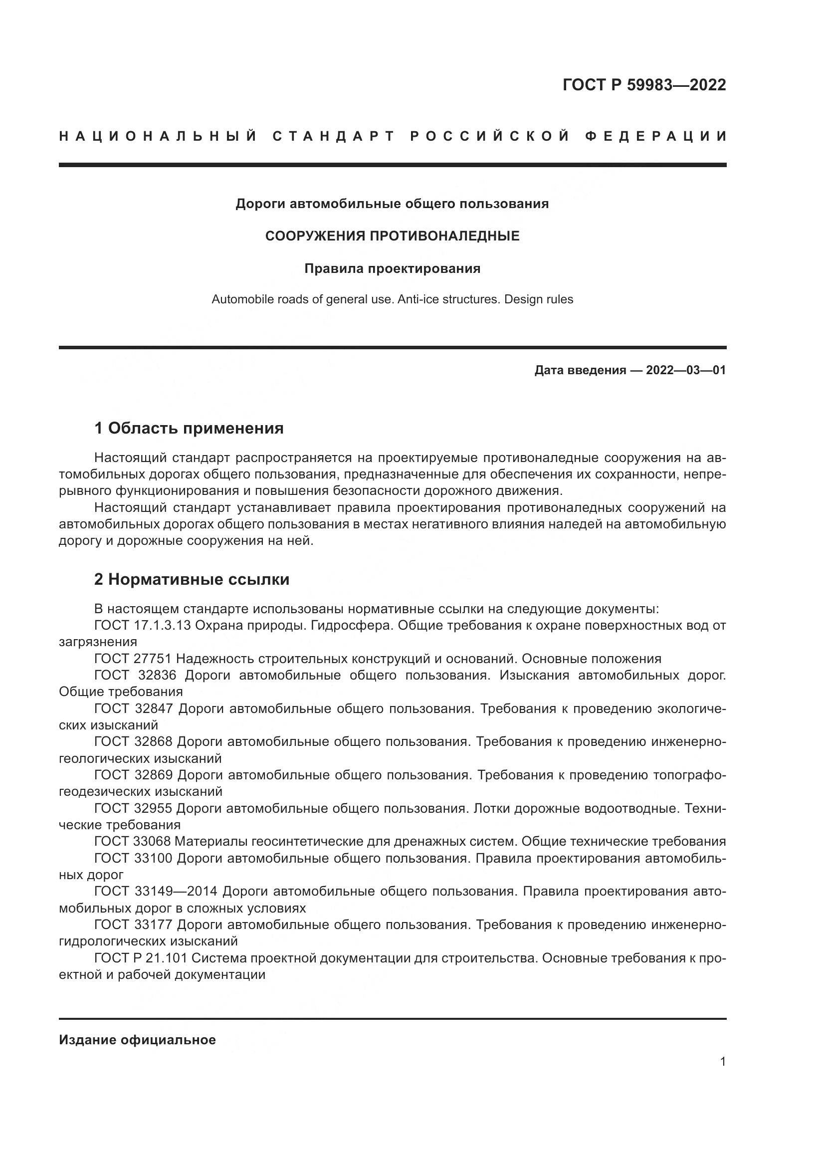 ГОСТ Р  59983-2022, страница 5