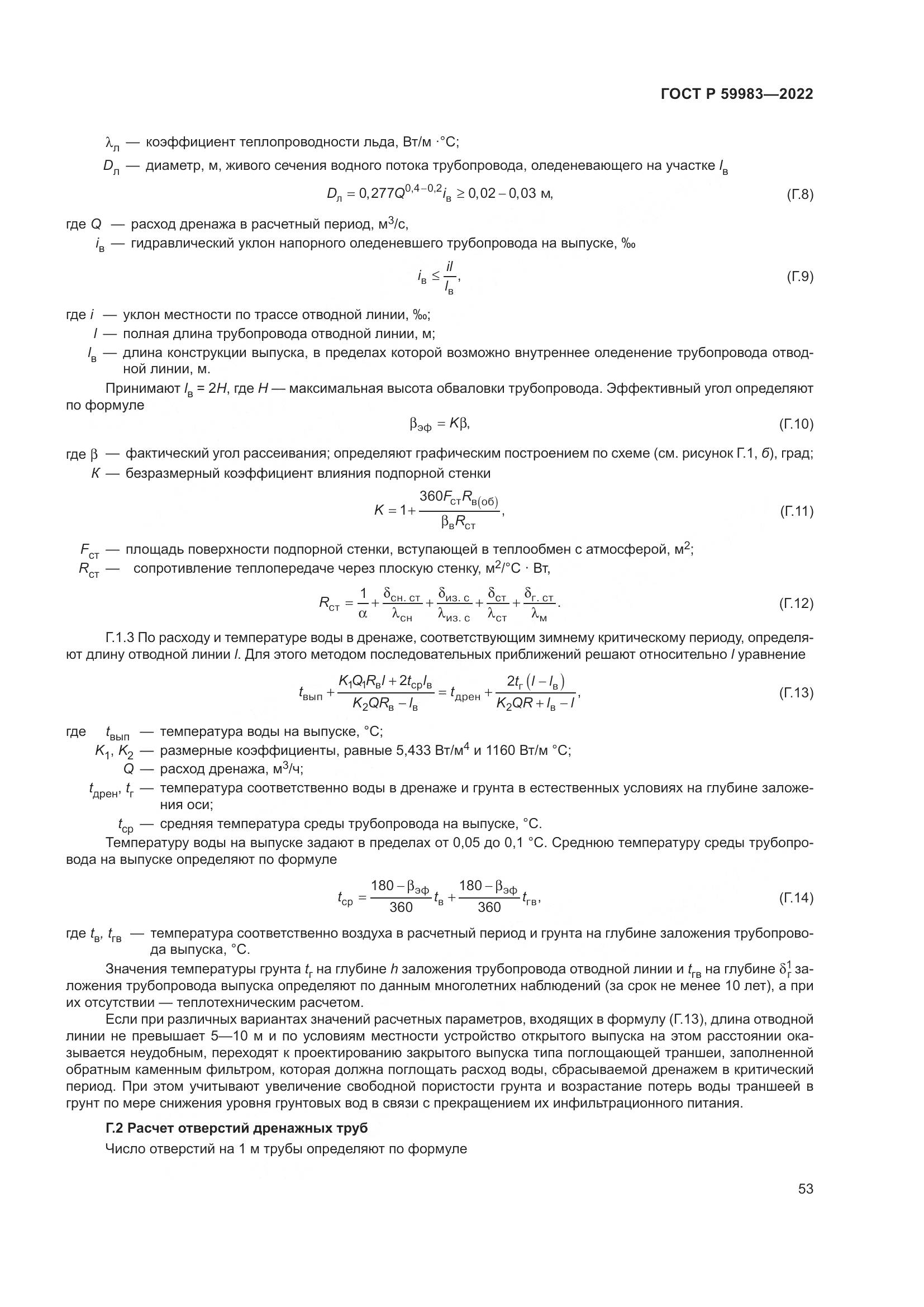 ГОСТ Р  59983-2022, страница 57