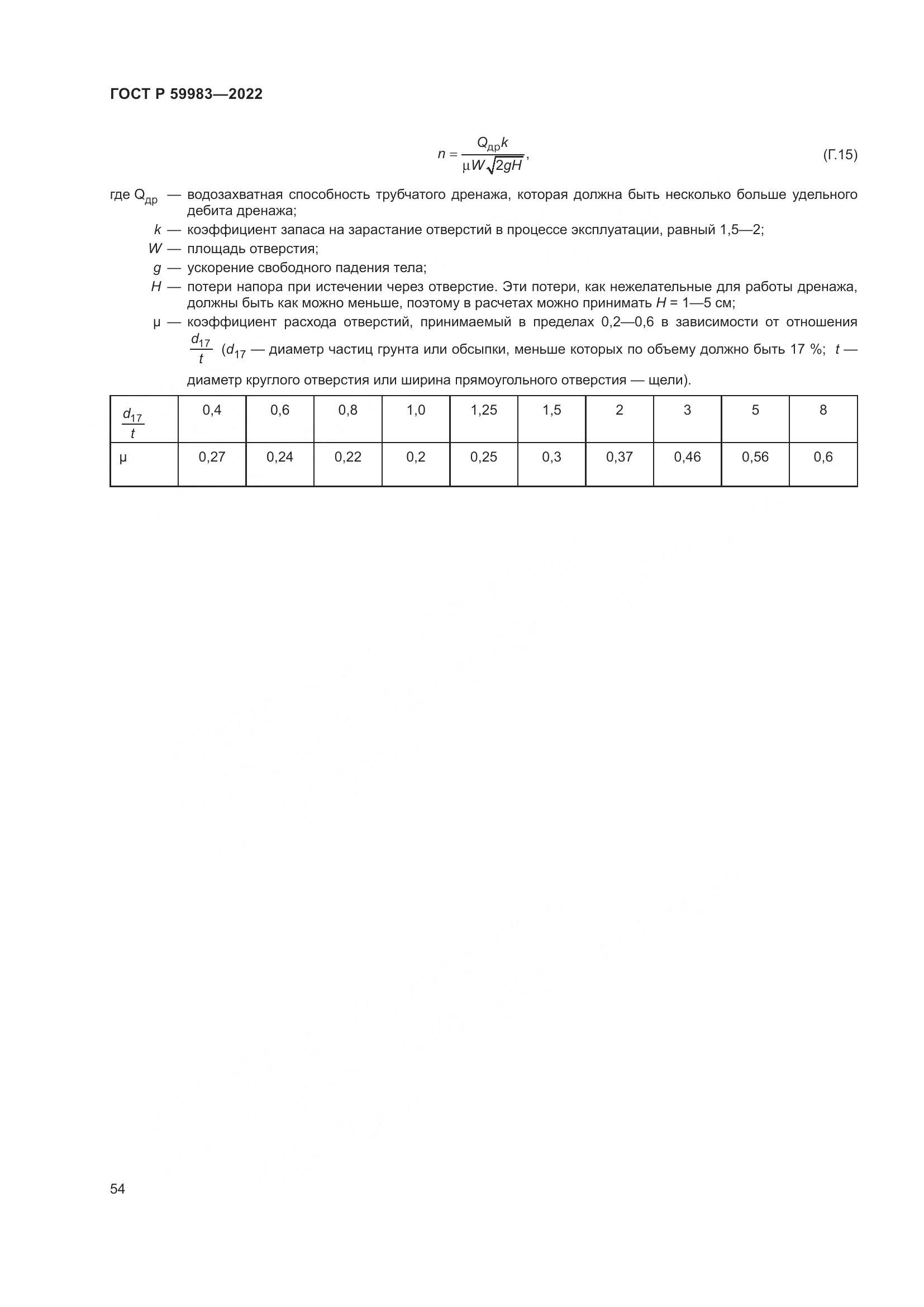 ГОСТ Р  59983-2022, страница 58