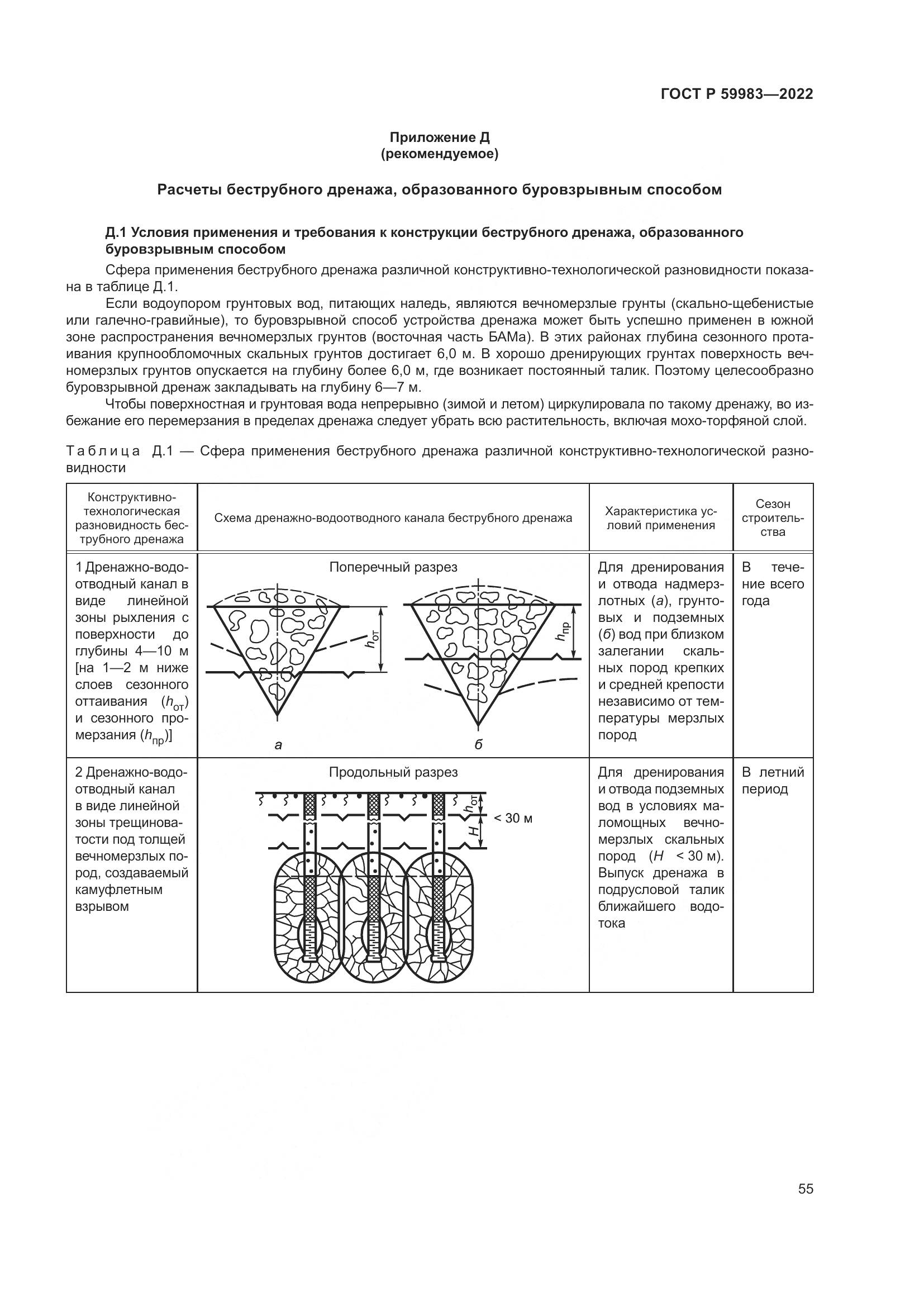 ГОСТ Р  59983-2022, страница 59