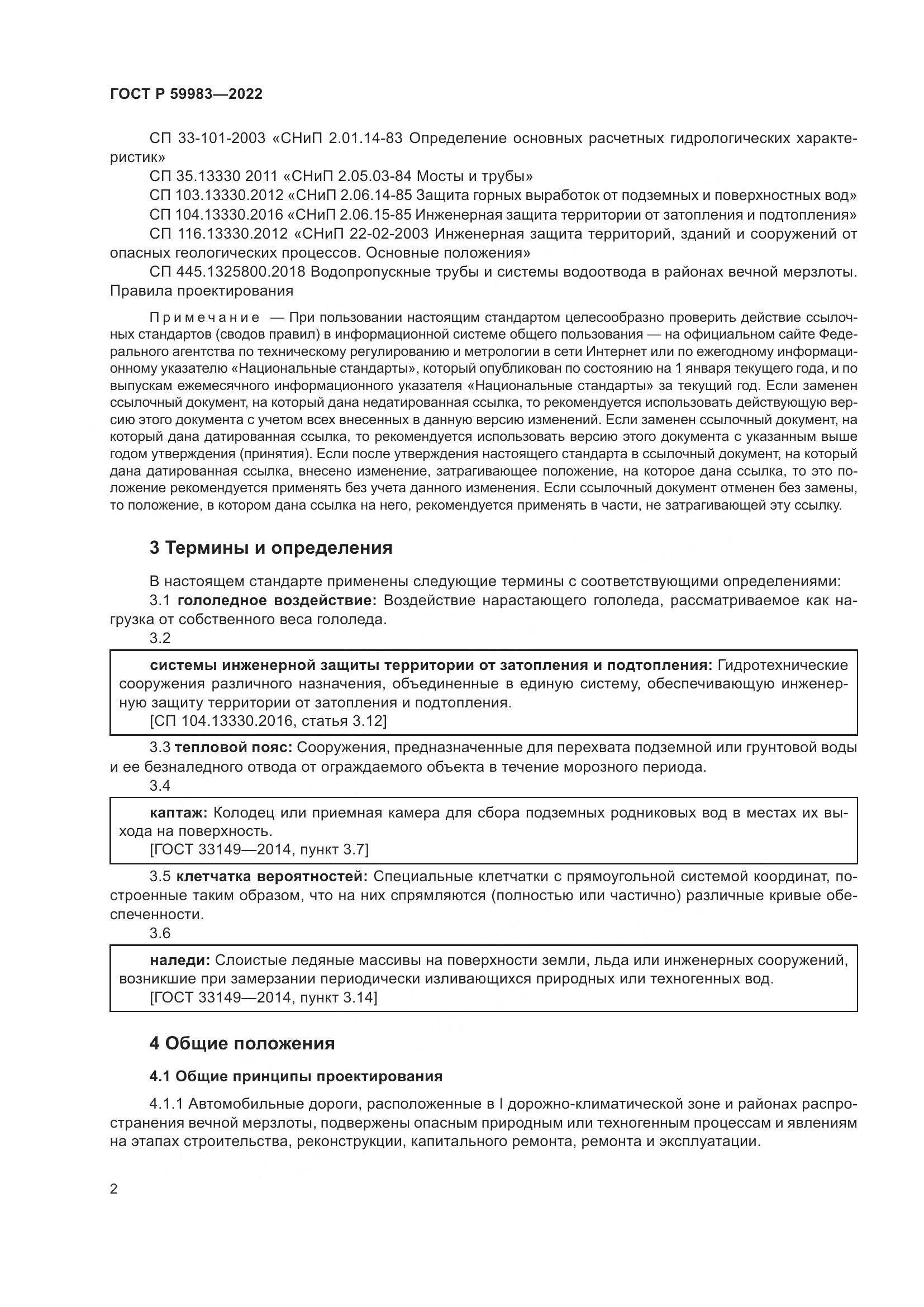 ГОСТ Р  59983-2022, страница 6
