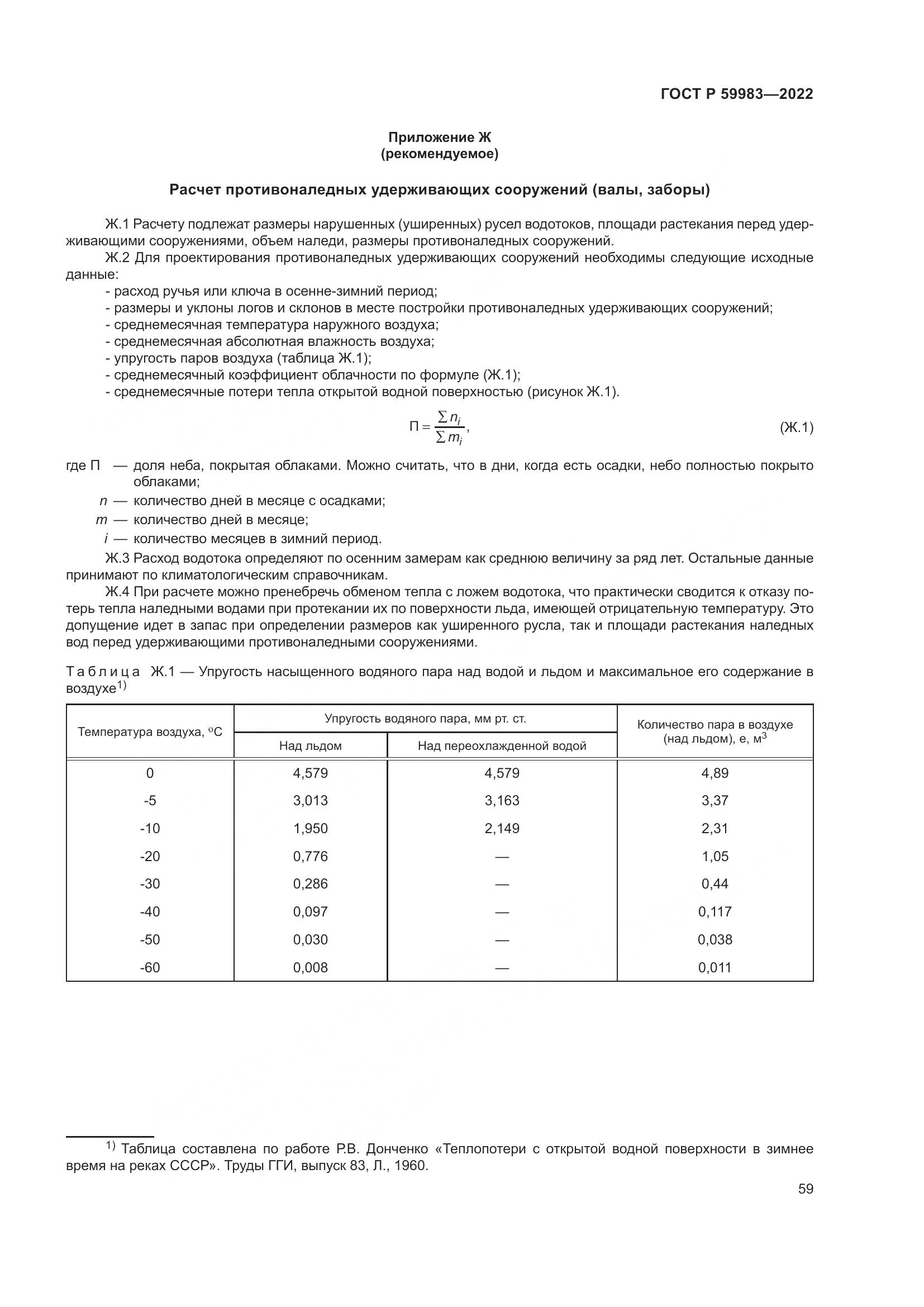 ГОСТ Р  59983-2022, страница 63
