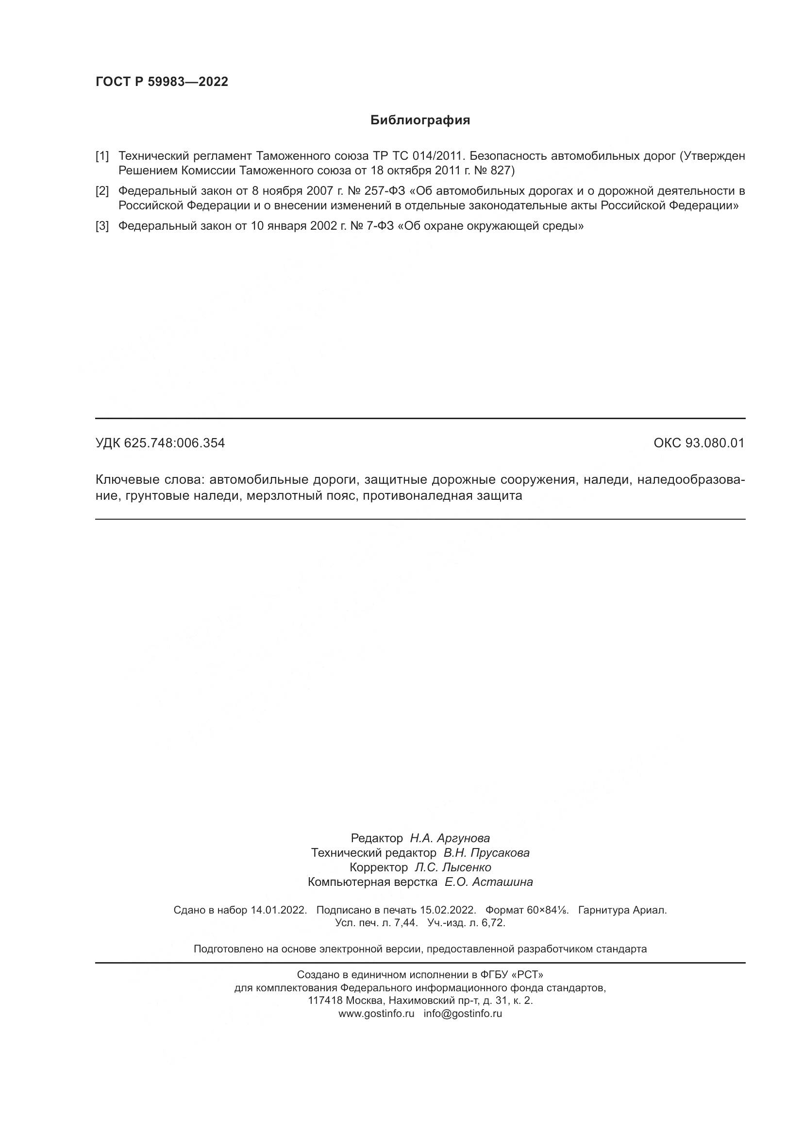 ГОСТ Р  59983-2022, страница 66