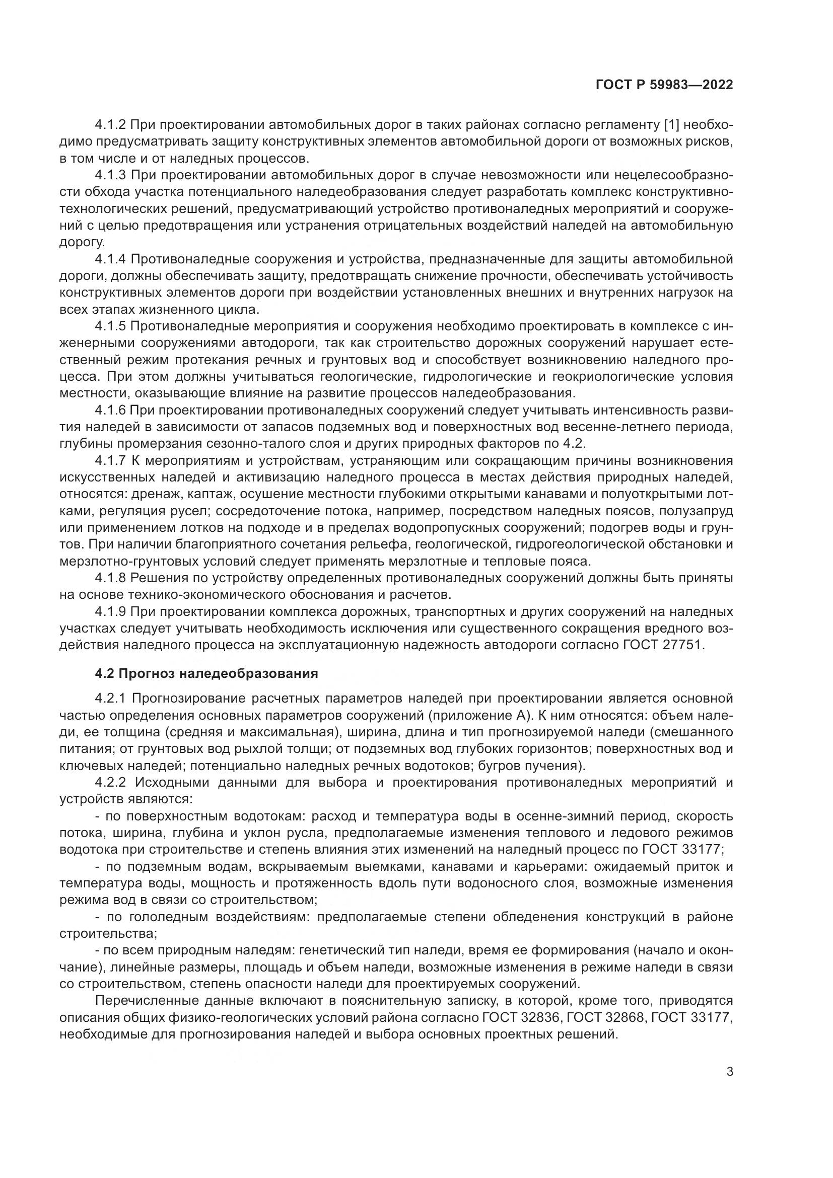 ГОСТ Р  59983-2022, страница 7