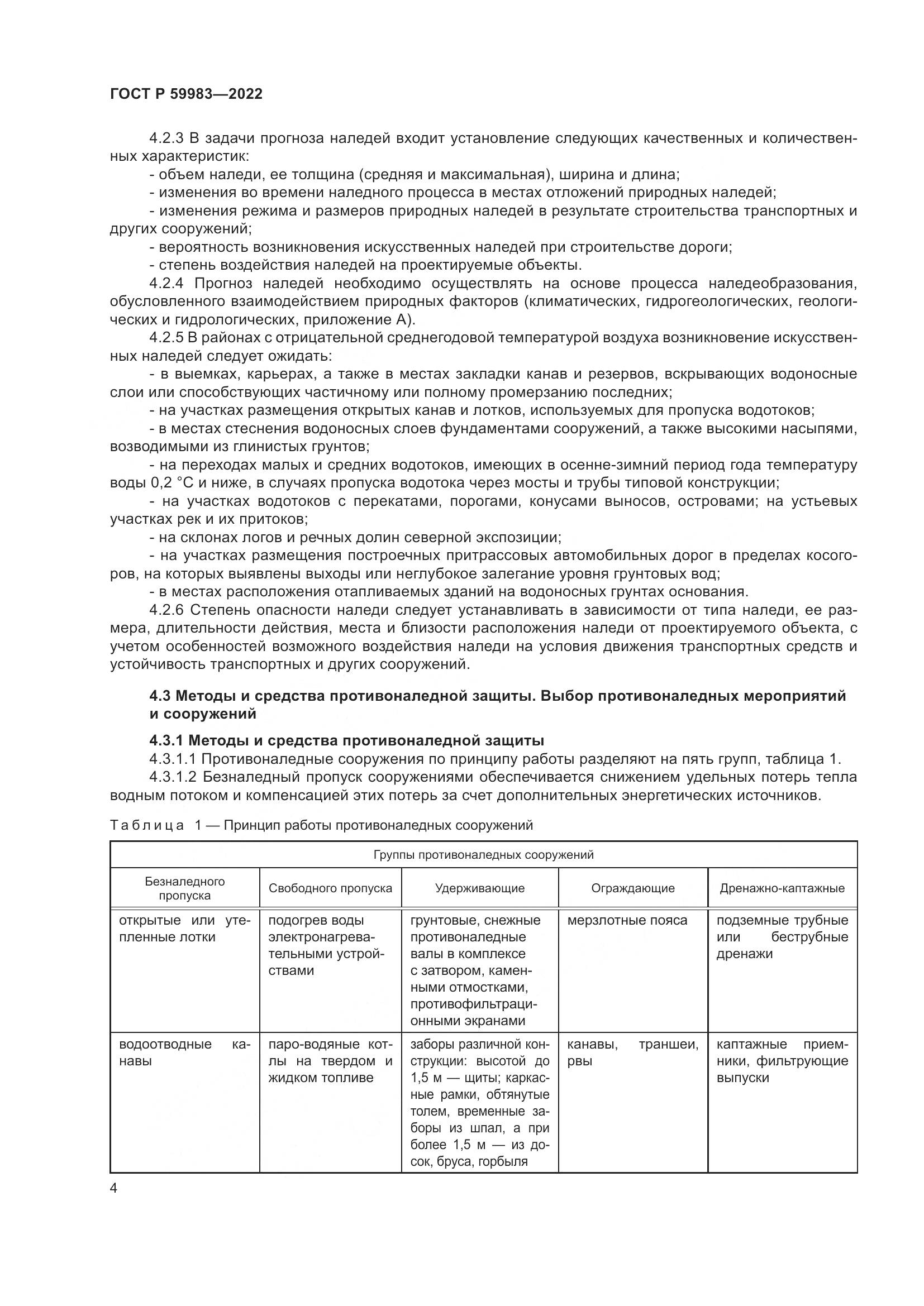 ГОСТ Р  59983-2022, страница 8