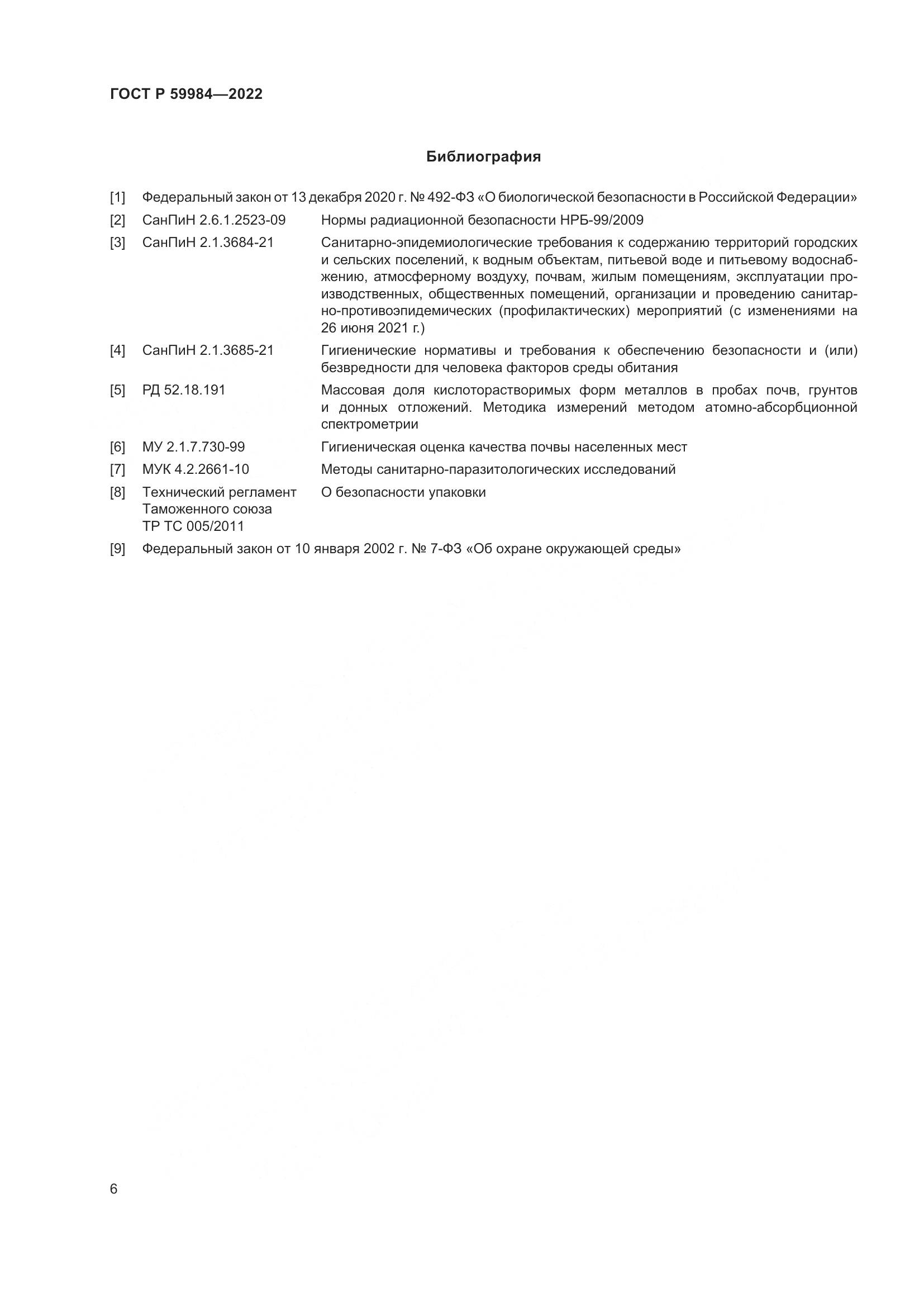 ГОСТ Р  59984-2022, страница 10