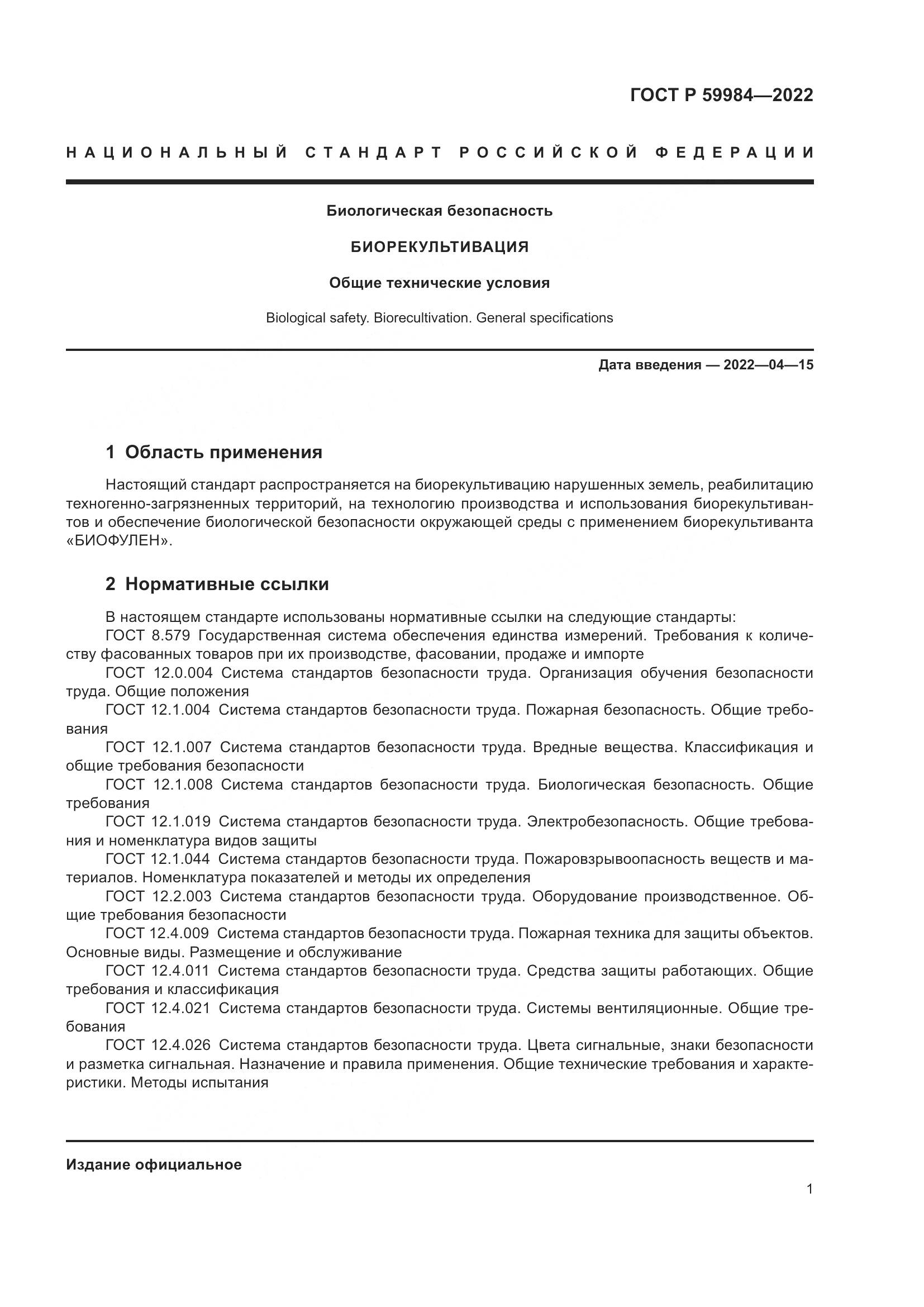 ГОСТ Р  59984-2022, страница 5