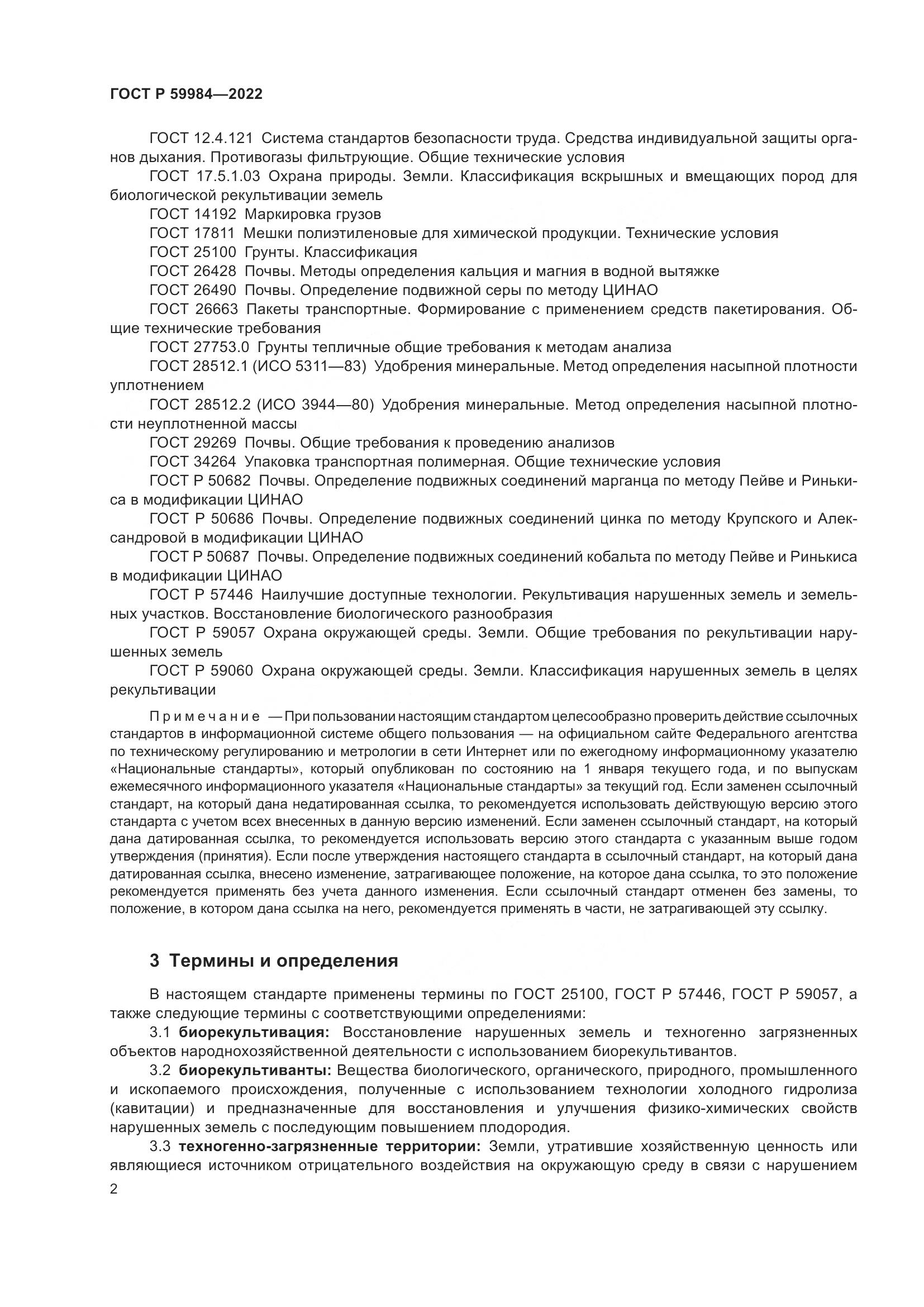 ГОСТ Р  59984-2022, страница 6