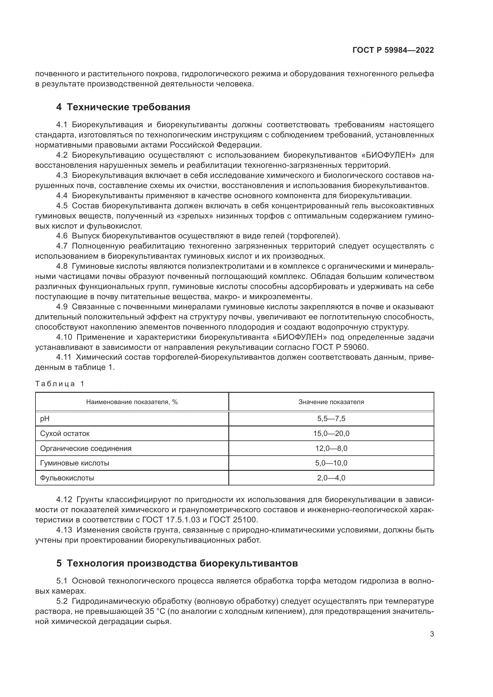 ГОСТ Р  59984-2022, страница 7