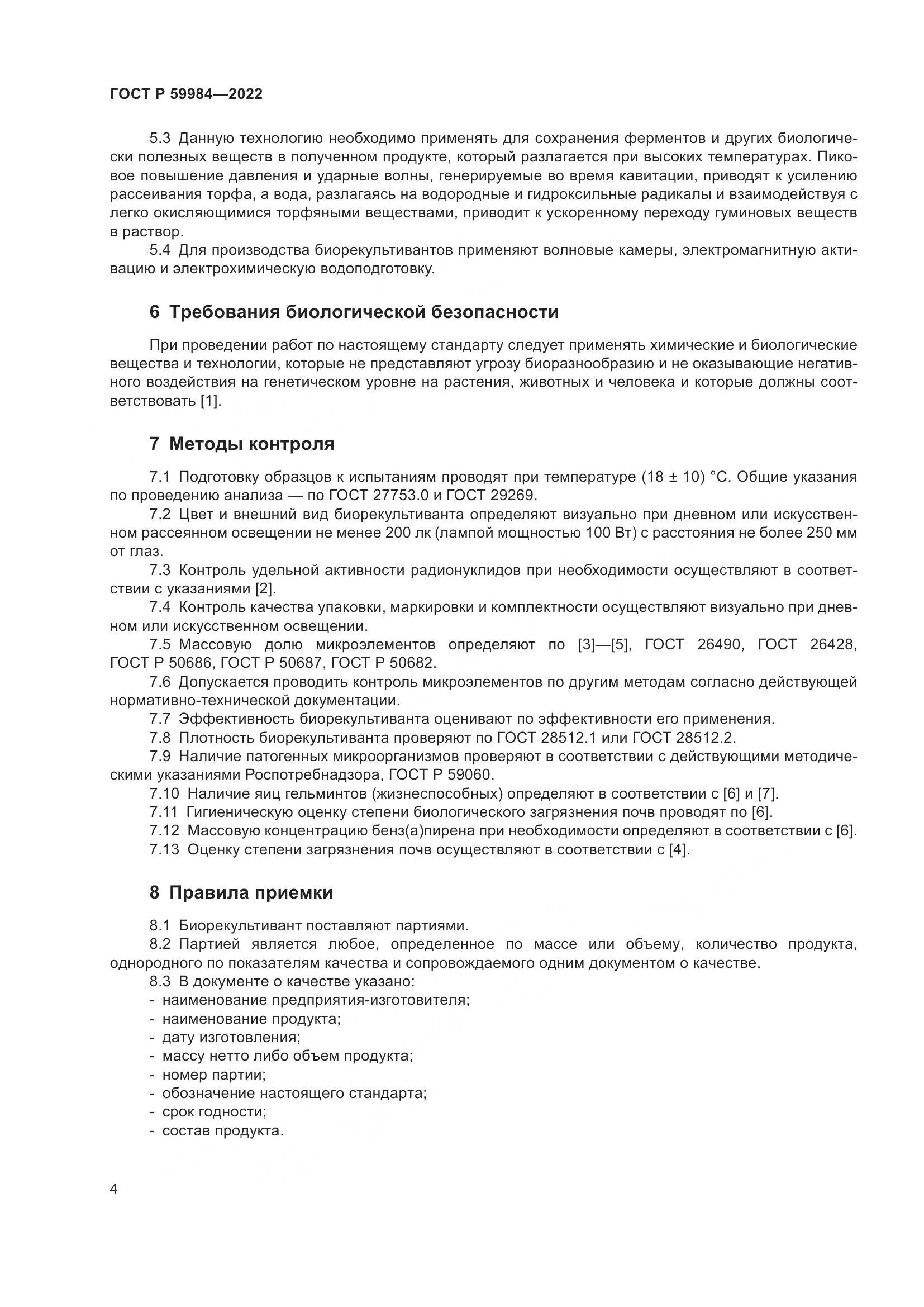 ГОСТ Р  59984-2022, страница 8