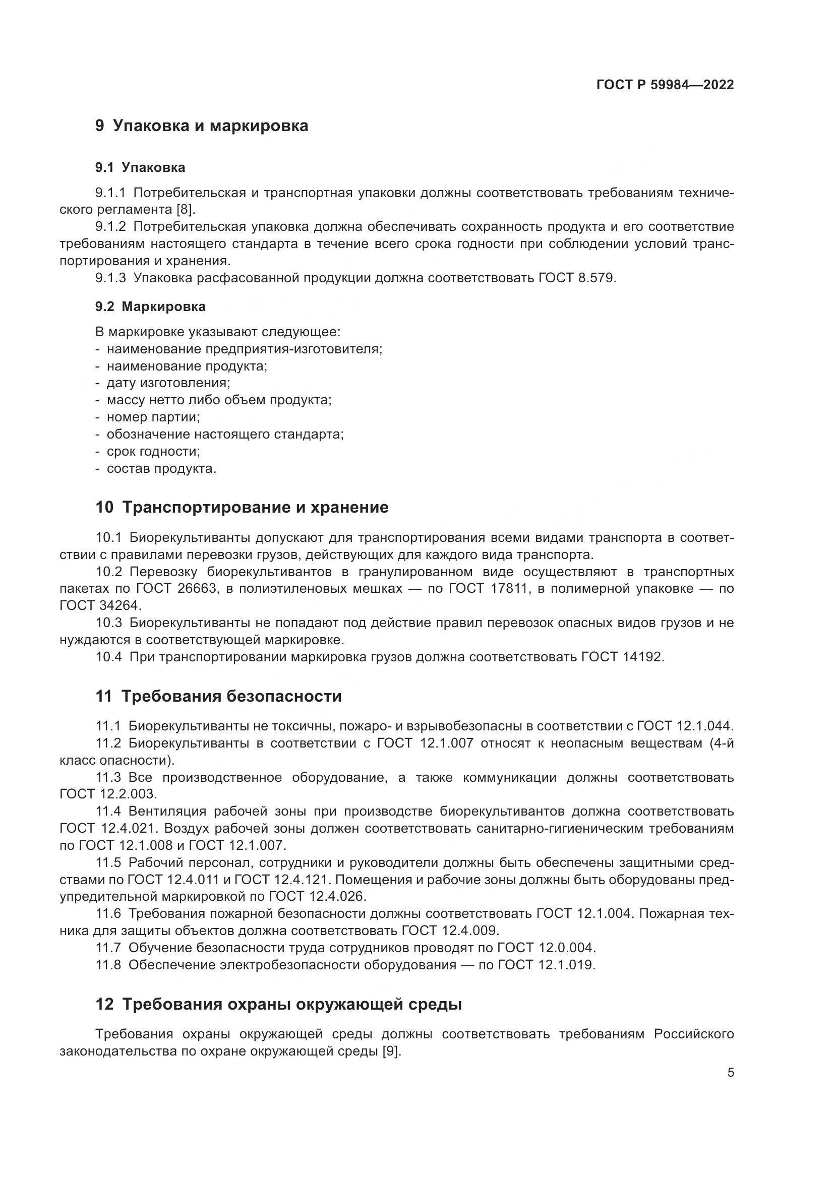 ГОСТ Р  59984-2022, страница 9