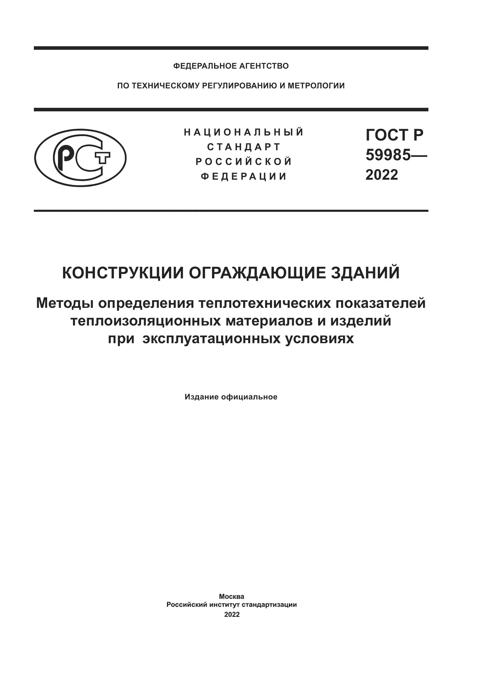 ГОСТ Р  59985-2022, страница 1