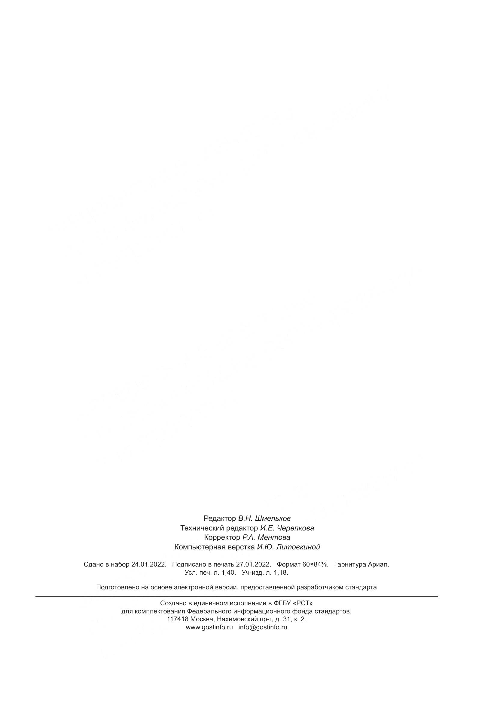 ГОСТ Р  59985-2022, страница 11