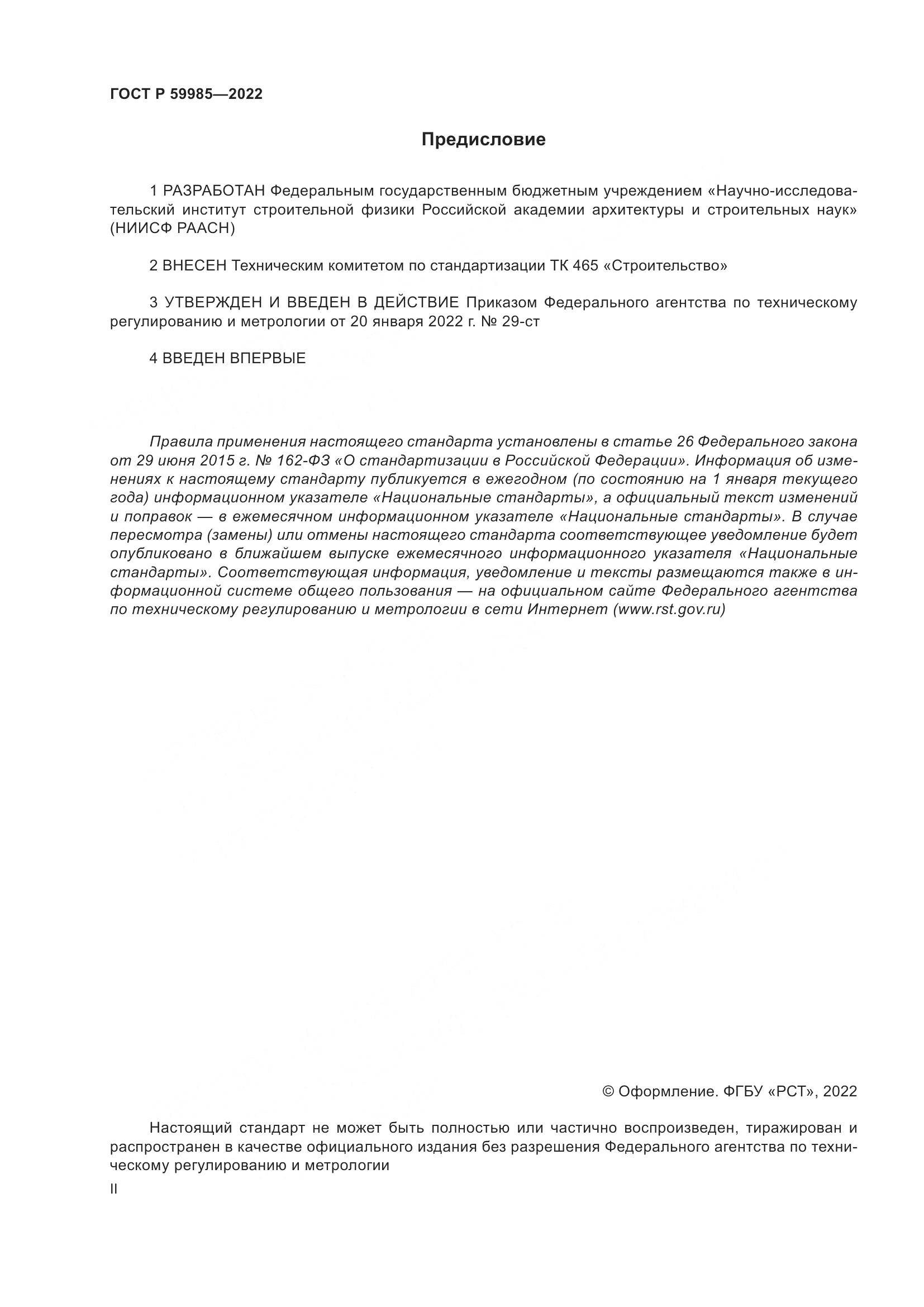 ГОСТ Р  59985-2022, страница 2