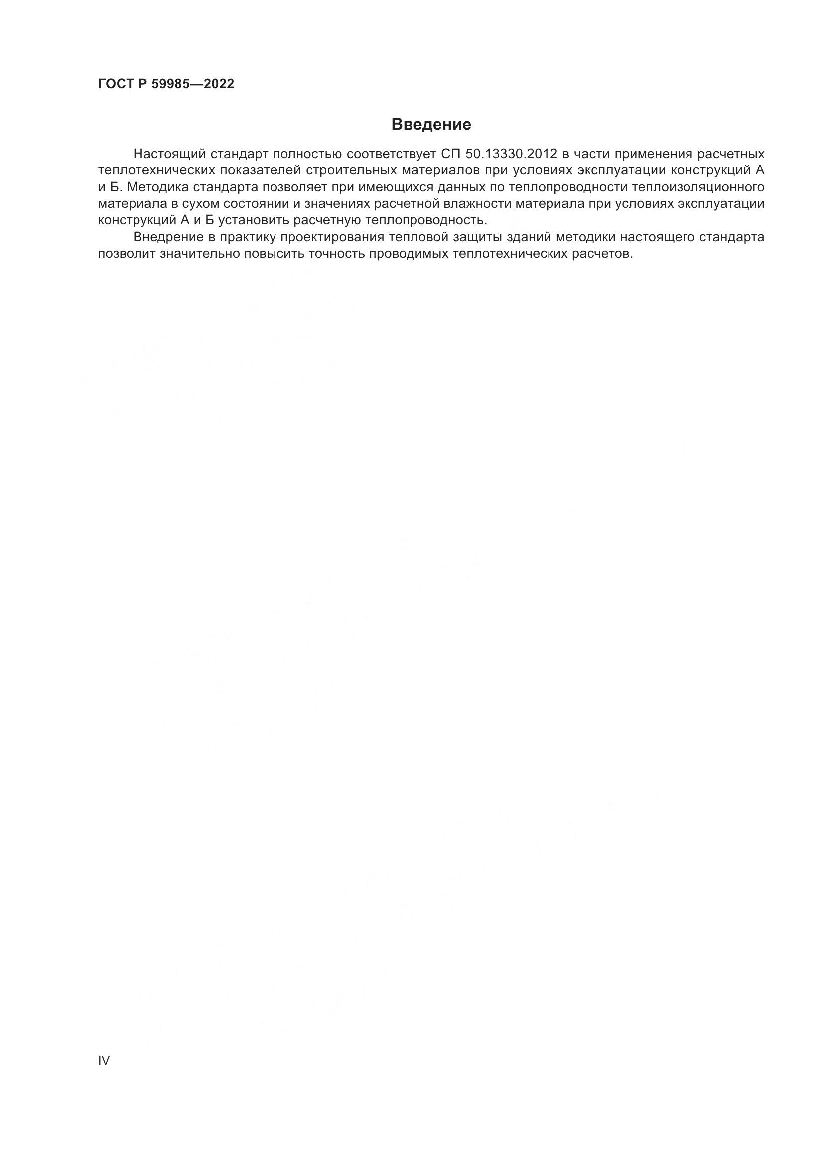ГОСТ Р  59985-2022, страница 4
