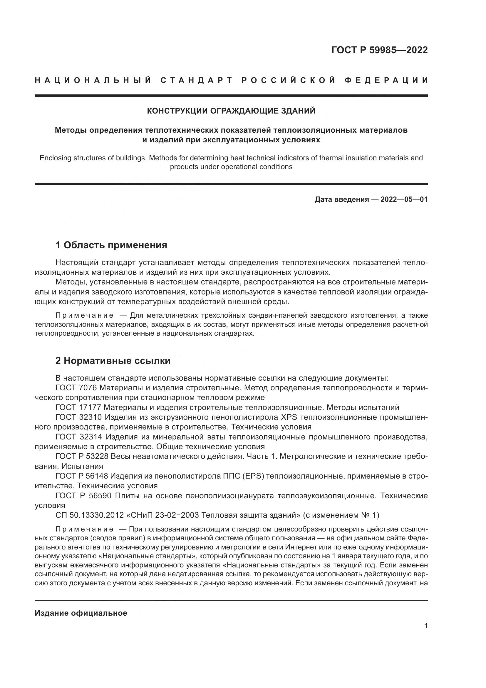 ГОСТ Р  59985-2022, страница 5