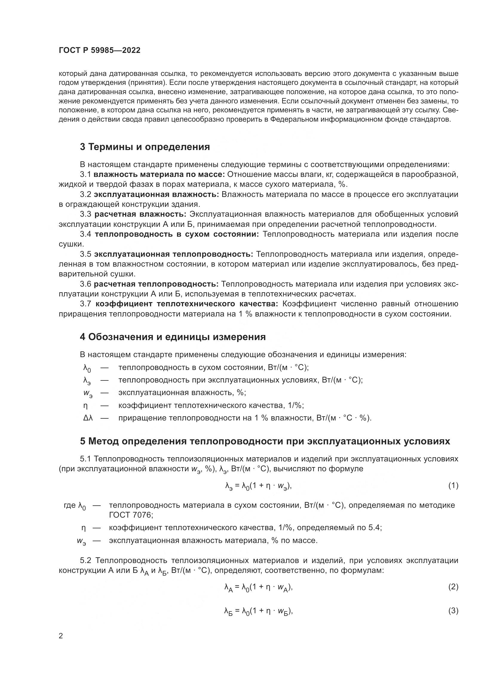 ГОСТ Р  59985-2022, страница 6