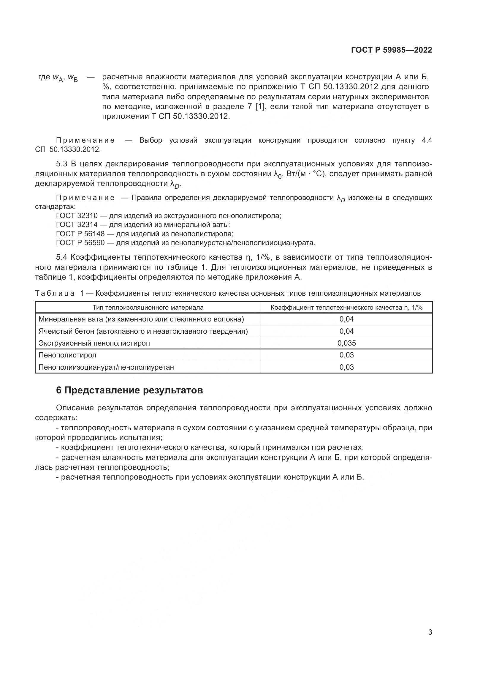 ГОСТ Р  59985-2022, страница 7