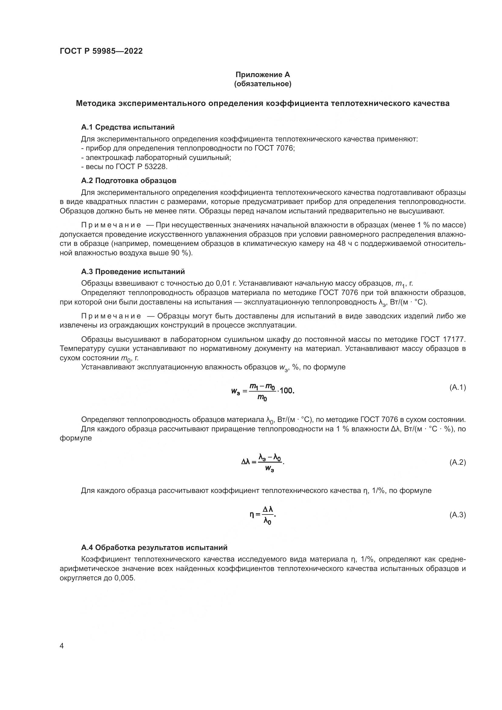 ГОСТ Р  59985-2022, страница 8