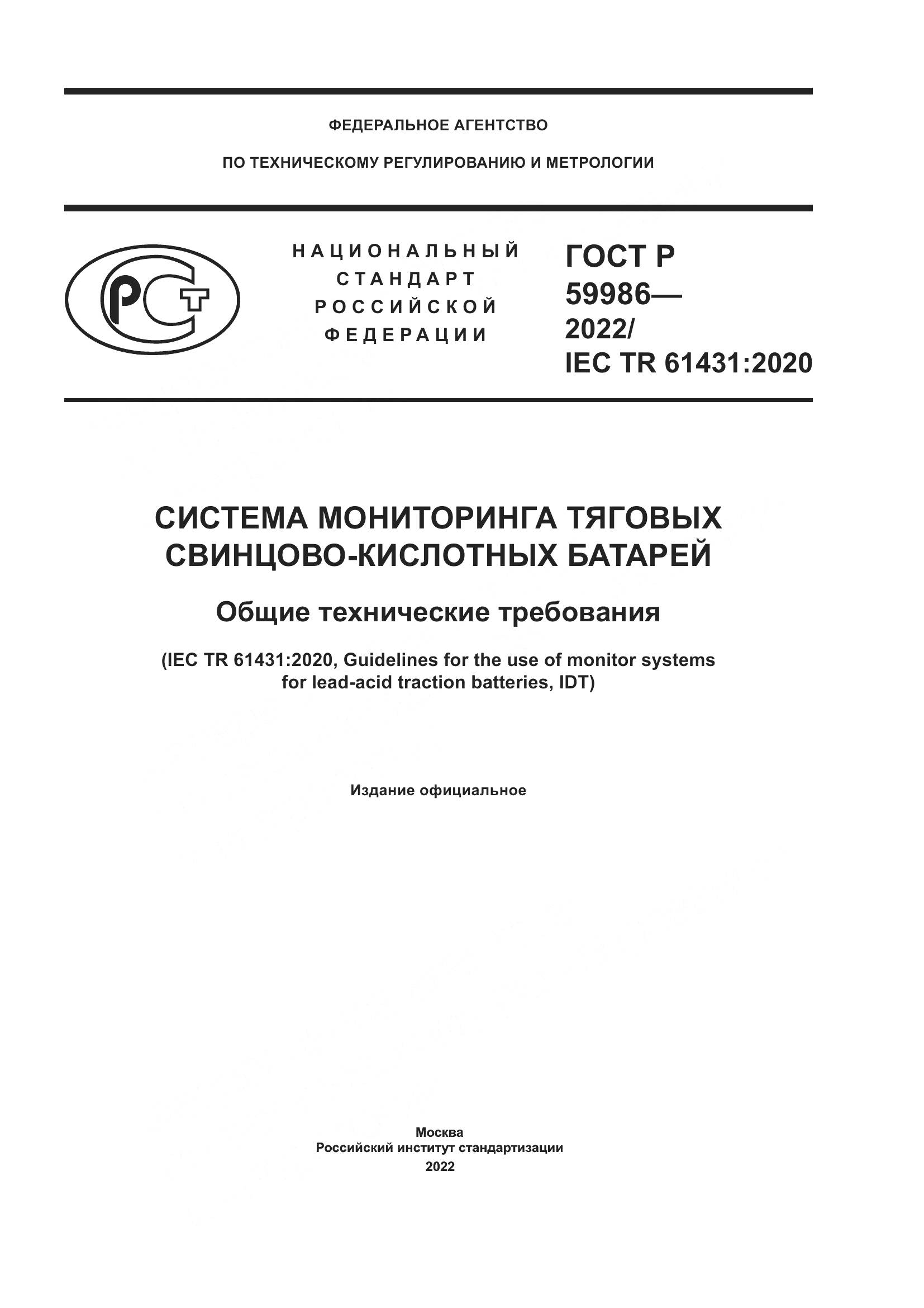 ГОСТ Р  59986-2022, страница 1