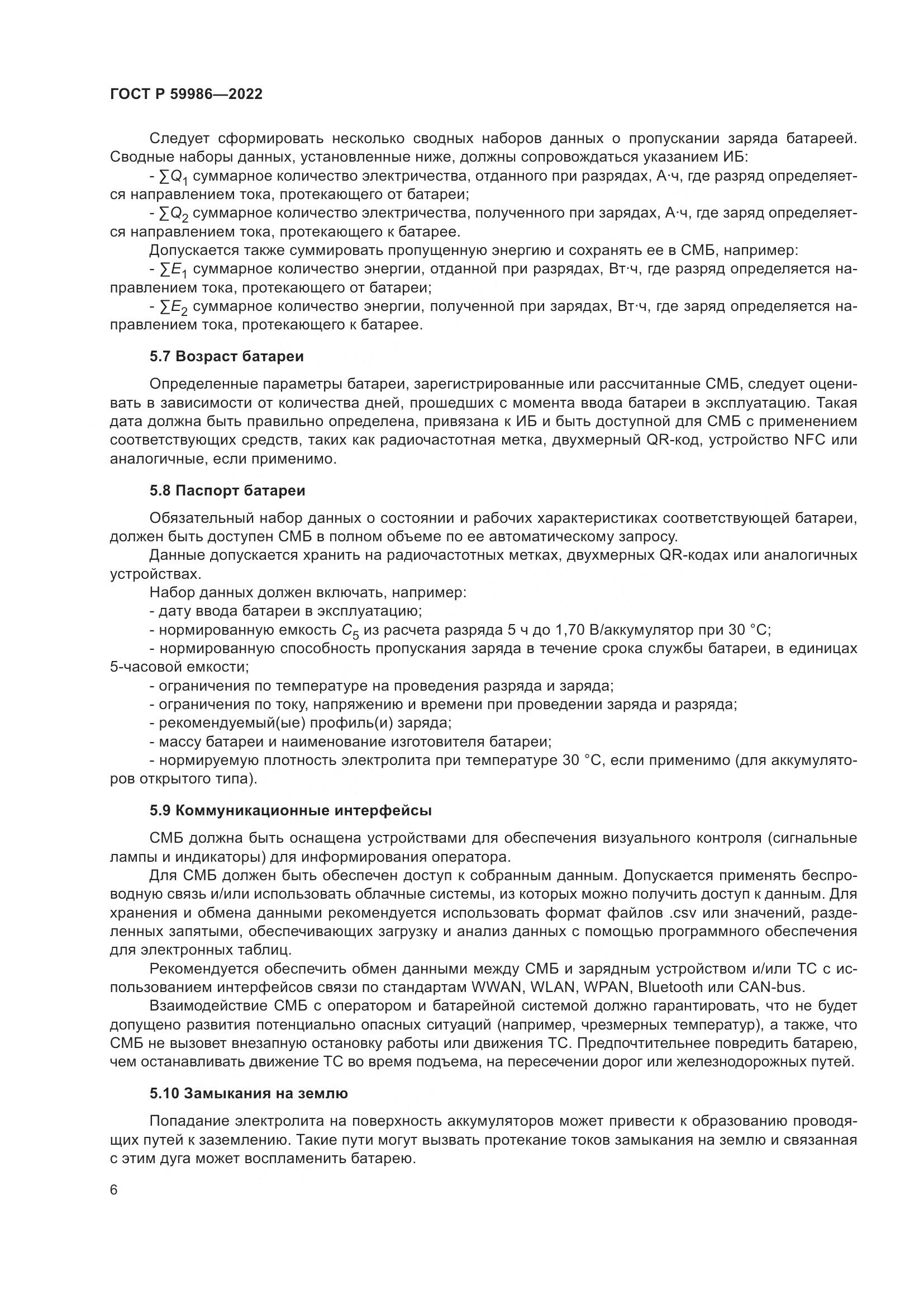 ГОСТ Р  59986-2022, страница 10