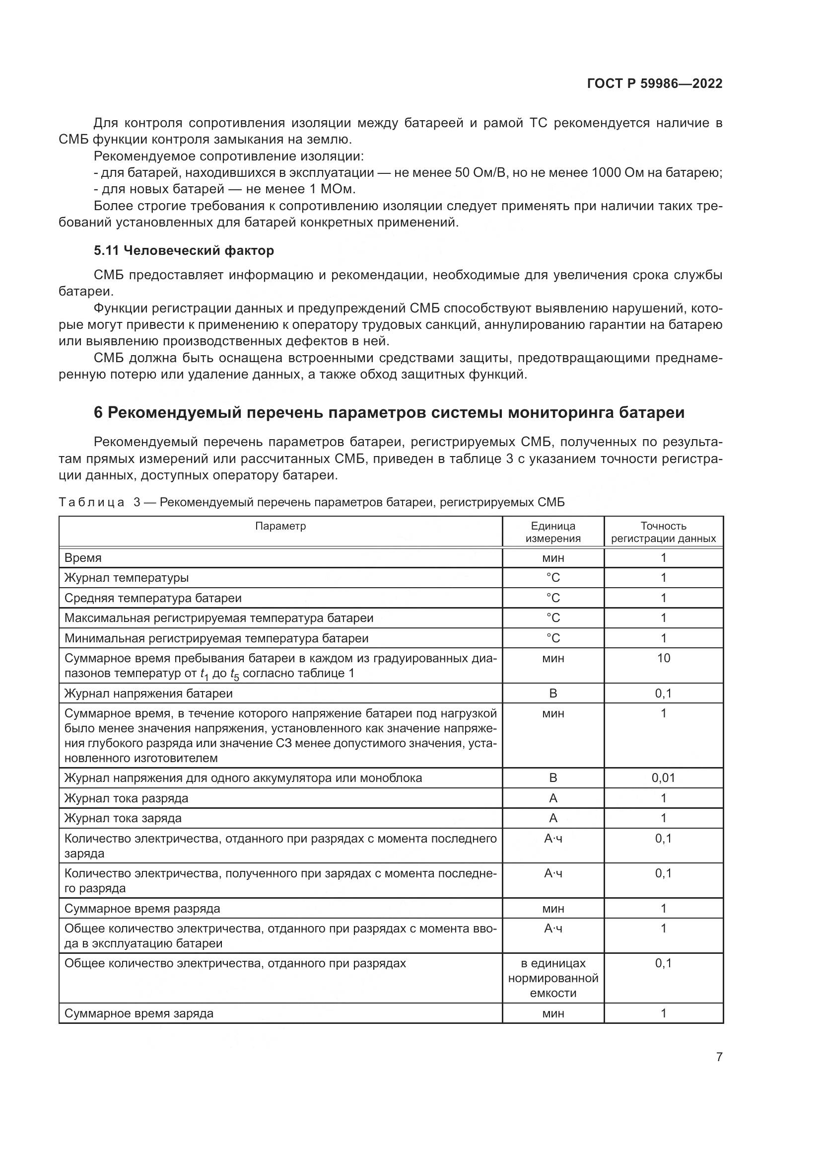 ГОСТ Р  59986-2022, страница 11