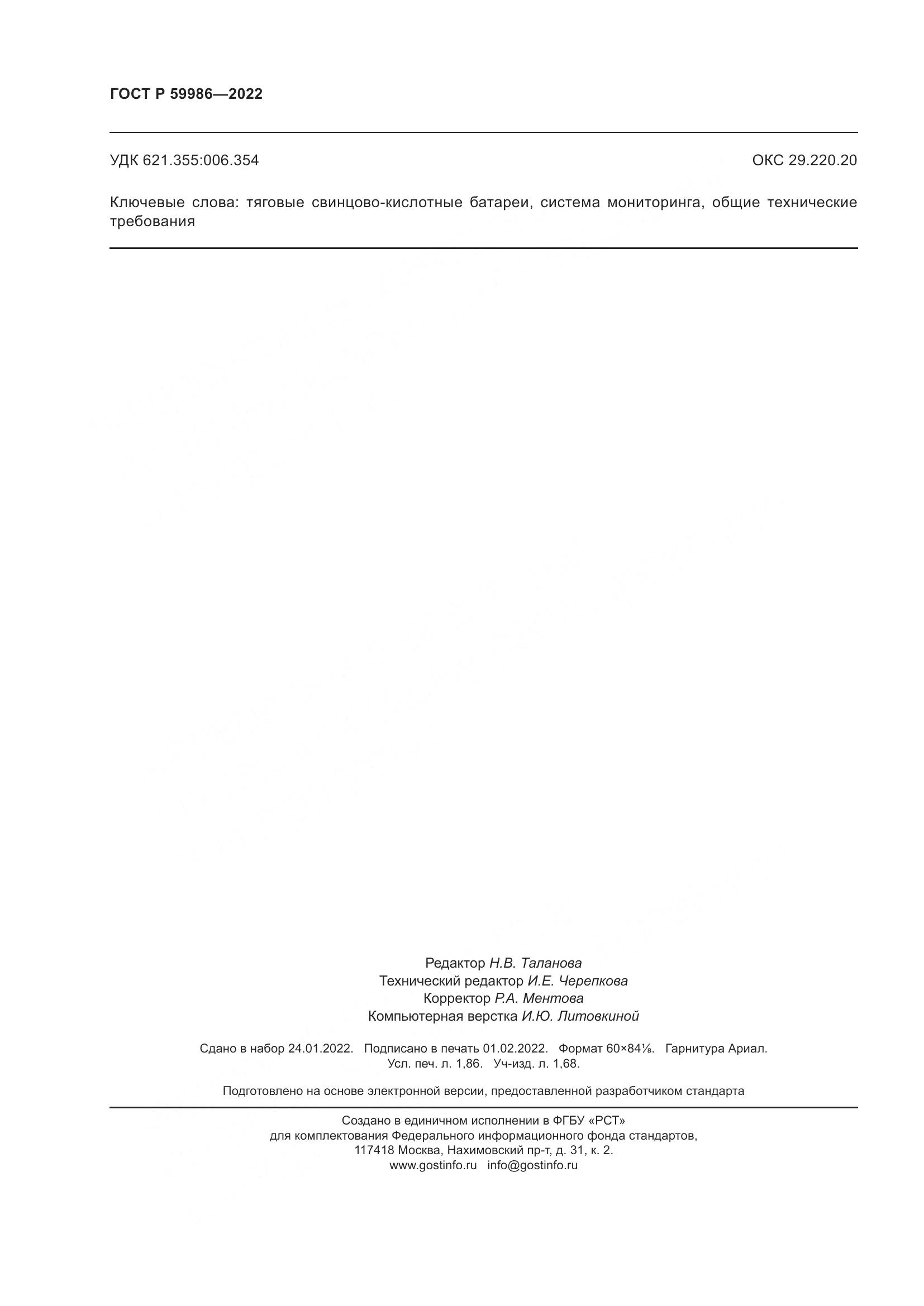 ГОСТ Р  59986-2022, страница 16