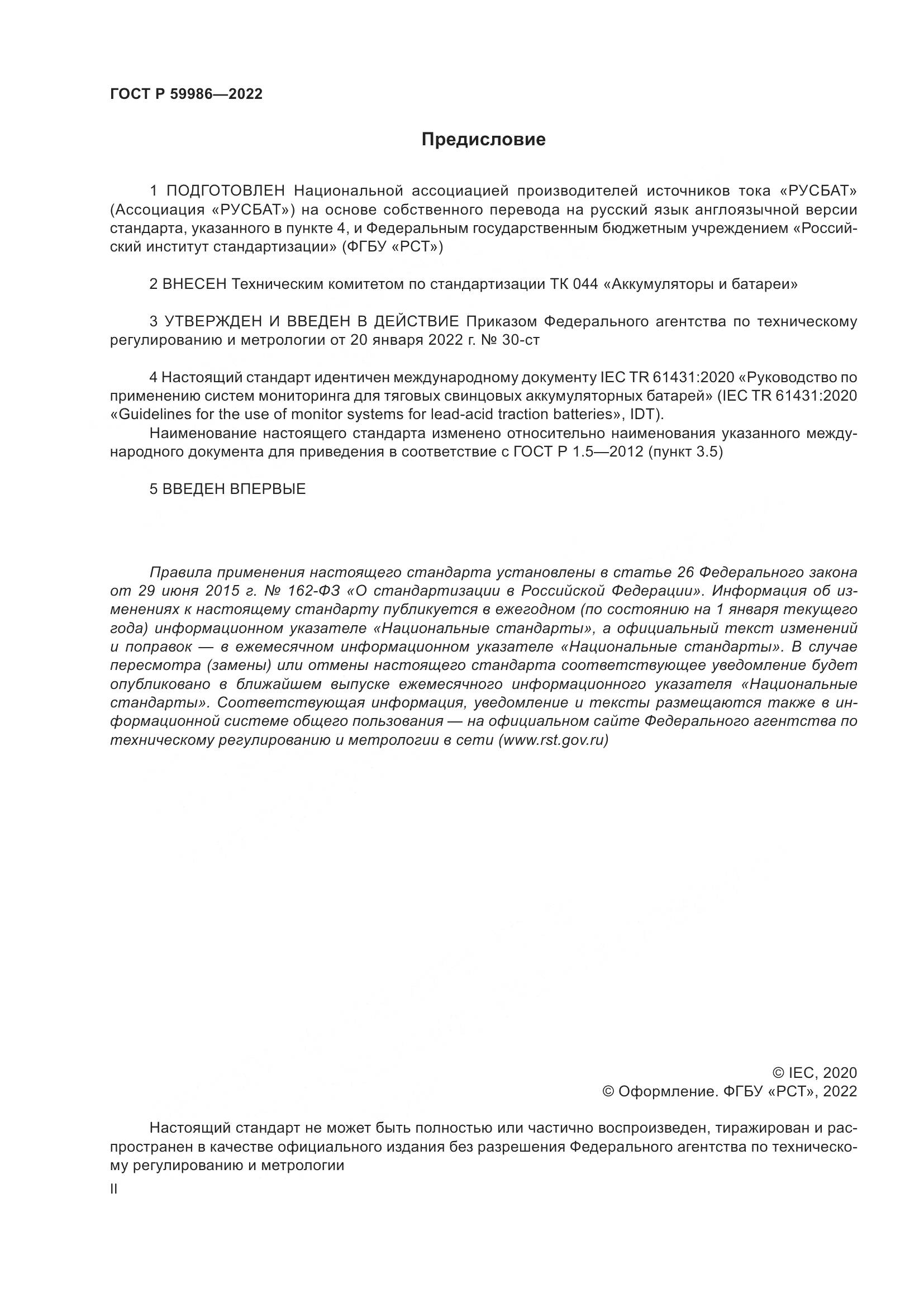 ГОСТ Р  59986-2022, страница 2