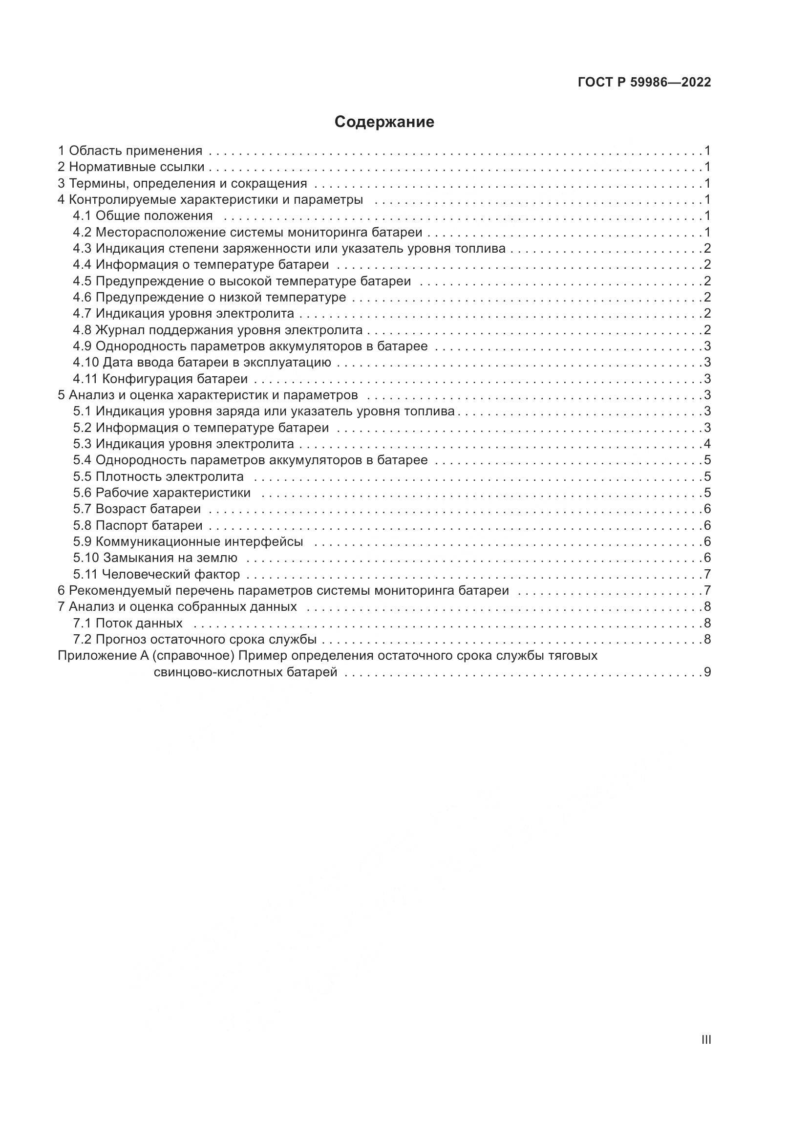 ГОСТ Р  59986-2022, страница 3