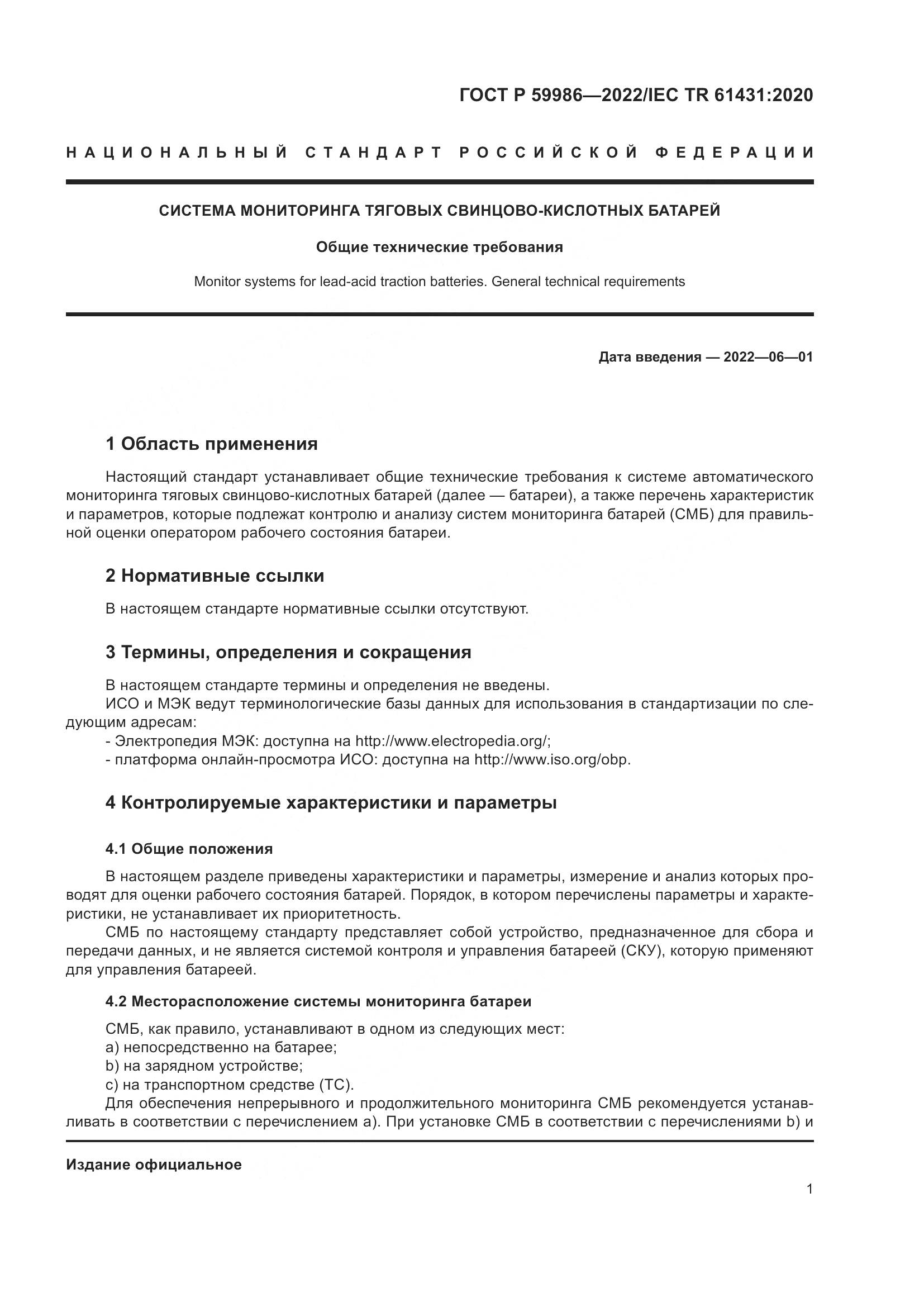 ГОСТ Р  59986-2022, страница 5
